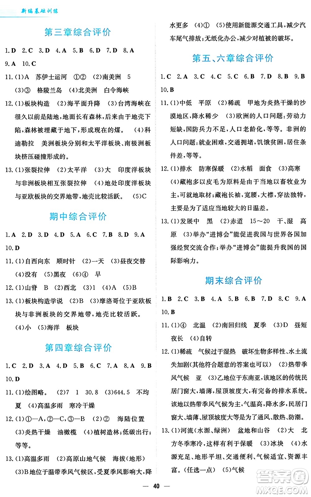 安徽教育出版社2024年秋新編基礎訓練七年級地理上冊人教版答案