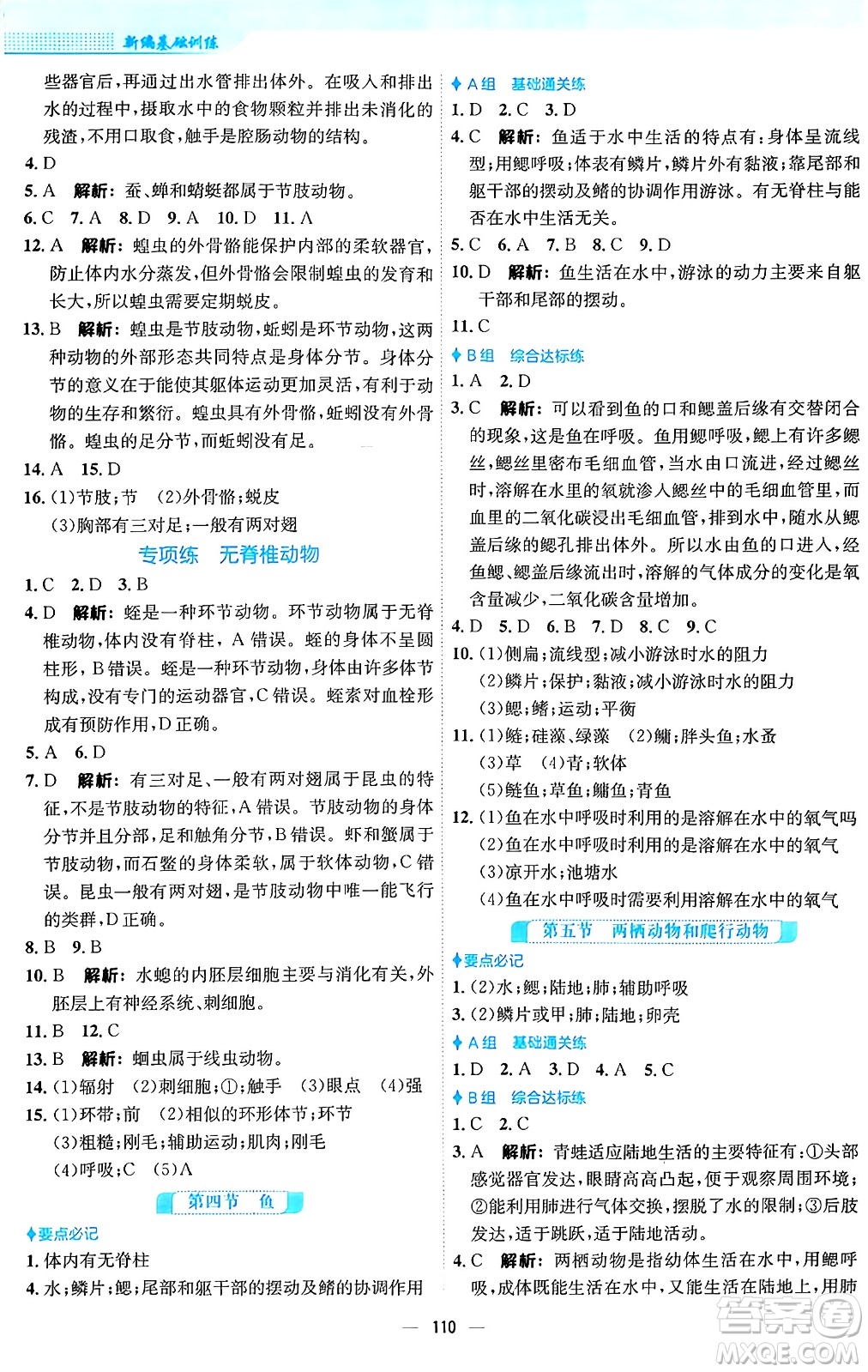 安徽教育出版社2024年秋新編基礎(chǔ)訓(xùn)練八年級生物上冊人教版答案