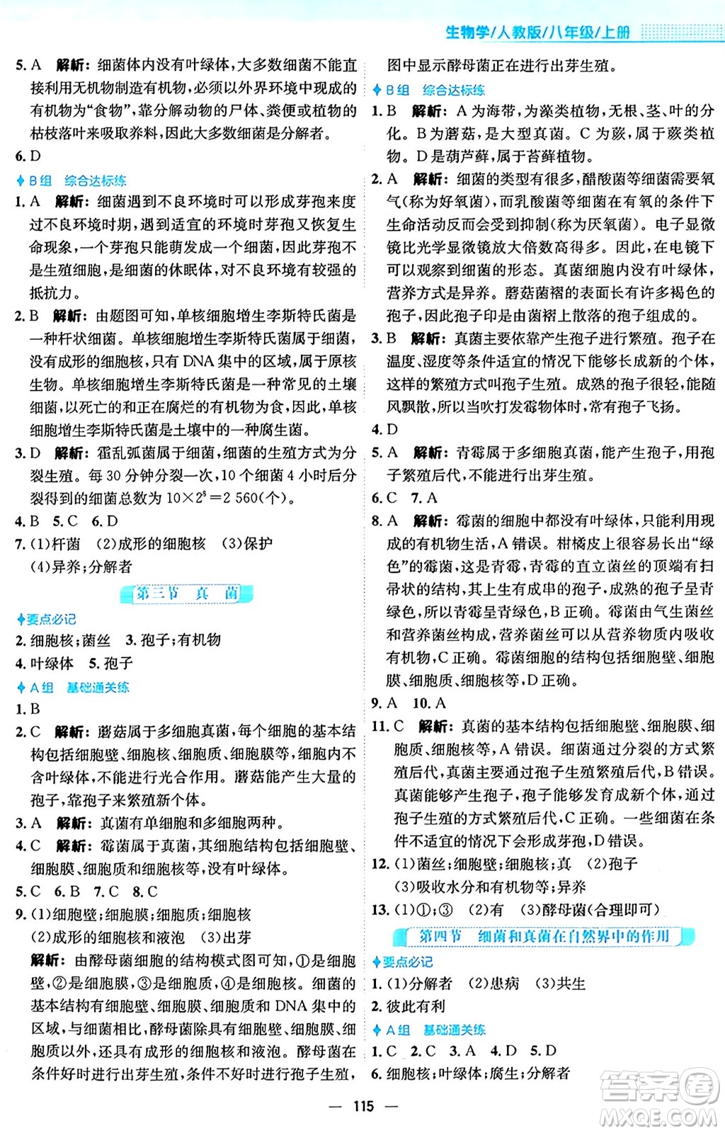 安徽教育出版社2024年秋新編基礎(chǔ)訓(xùn)練八年級生物上冊人教版答案