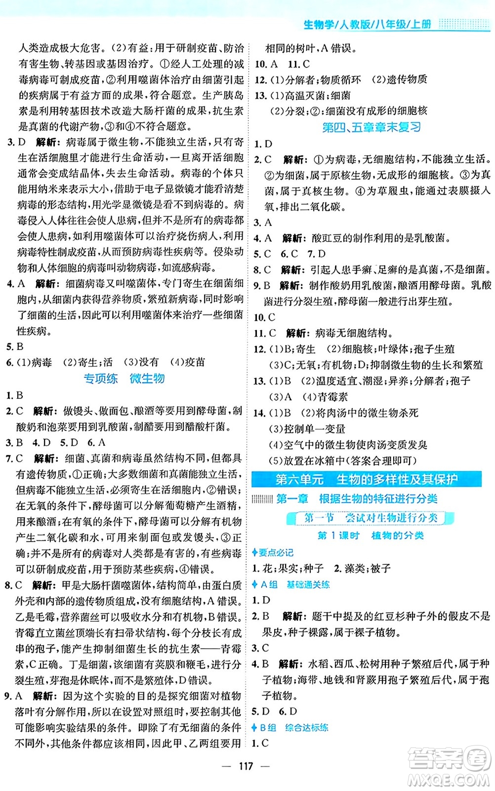 安徽教育出版社2024年秋新編基礎(chǔ)訓(xùn)練八年級生物上冊人教版答案