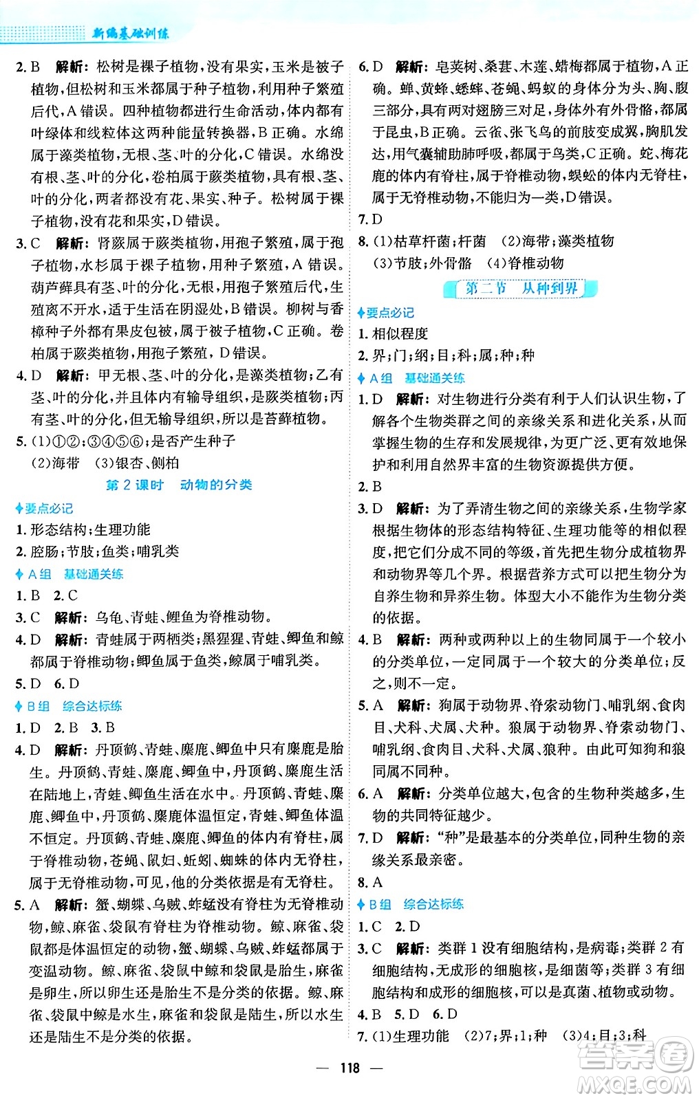 安徽教育出版社2024年秋新編基礎(chǔ)訓(xùn)練八年級生物上冊人教版答案