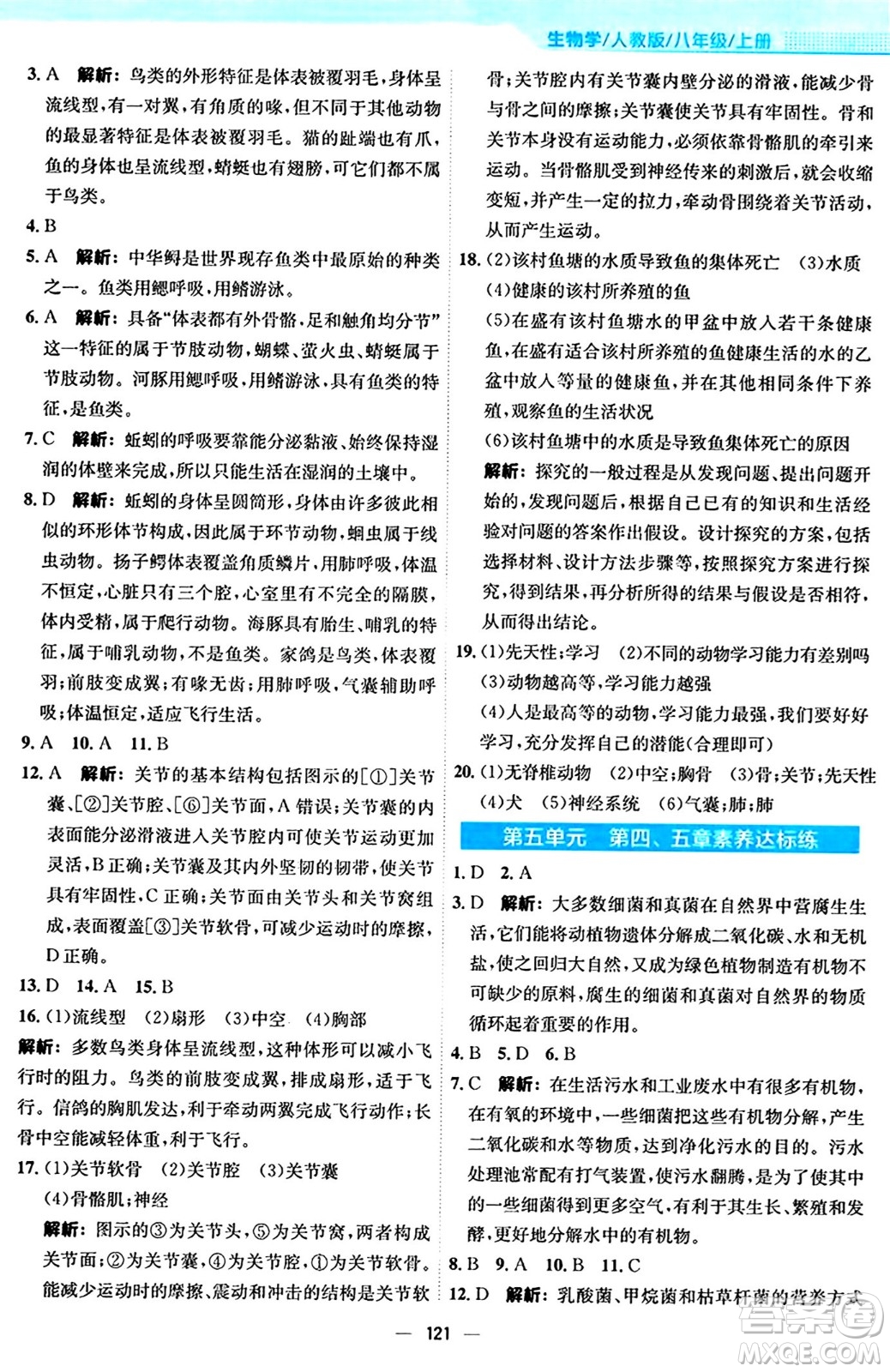 安徽教育出版社2024年秋新編基礎(chǔ)訓(xùn)練八年級生物上冊人教版答案