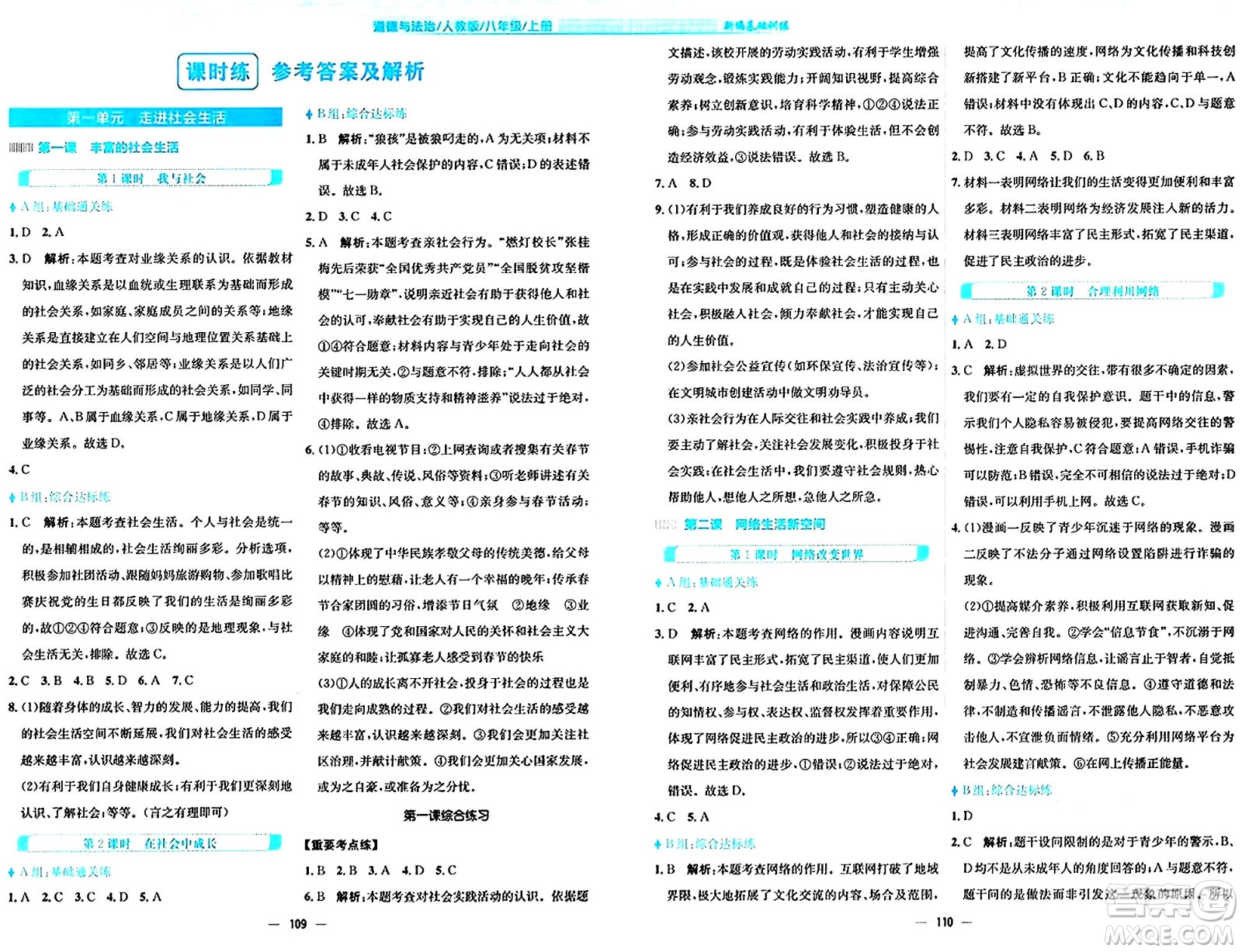 安徽教育出版社2024年秋新編基礎(chǔ)訓(xùn)練八年級(jí)道德與法治上冊(cè)人教版答案