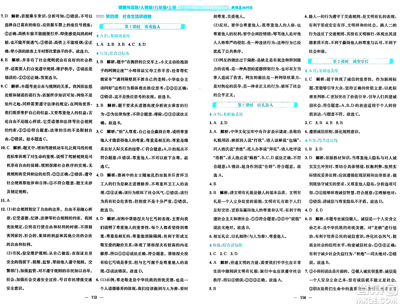 安徽教育出版社2024年秋新編基礎(chǔ)訓(xùn)練八年級(jí)道德與法治上冊(cè)人教版答案