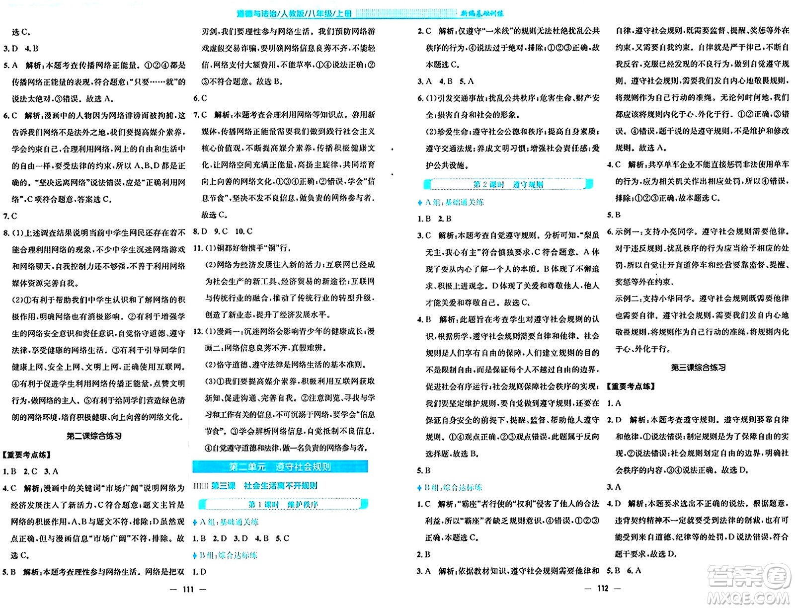 安徽教育出版社2024年秋新編基礎(chǔ)訓(xùn)練八年級(jí)道德與法治上冊(cè)人教版答案