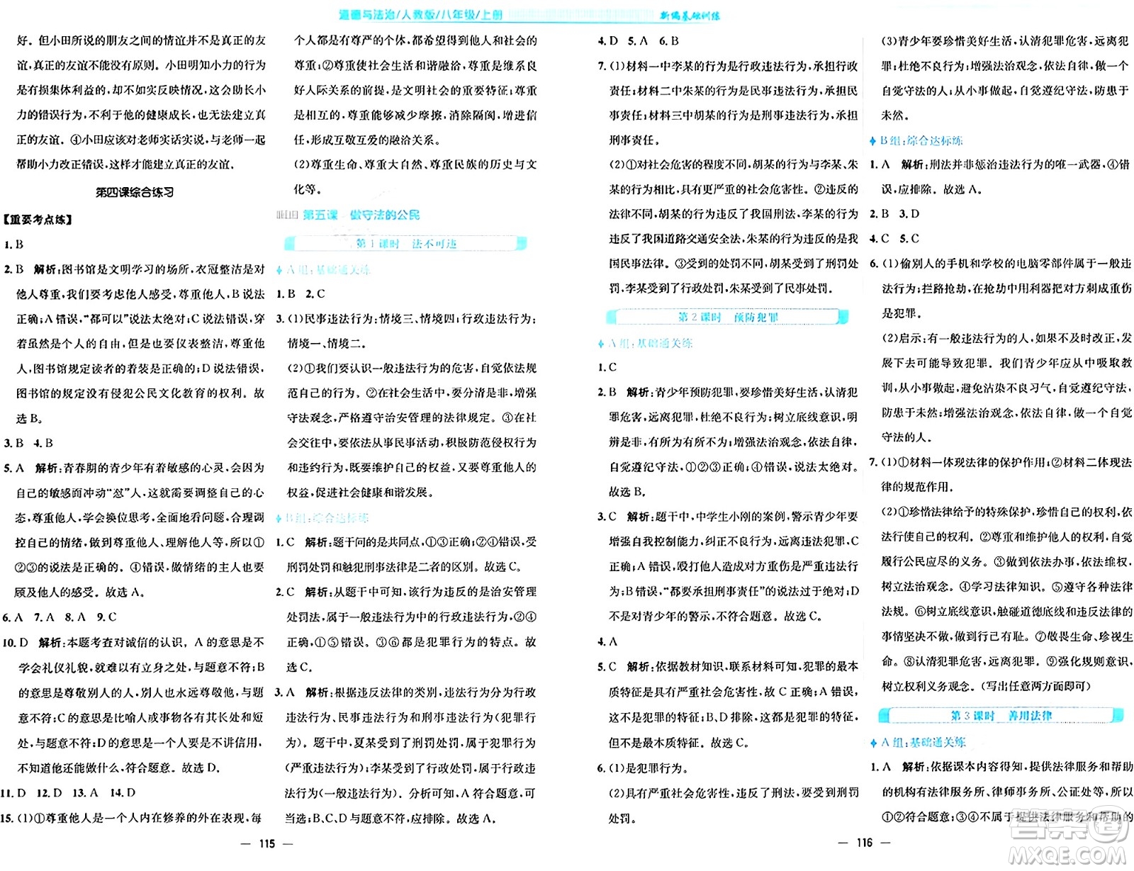 安徽教育出版社2024年秋新編基礎(chǔ)訓(xùn)練八年級(jí)道德與法治上冊(cè)人教版答案