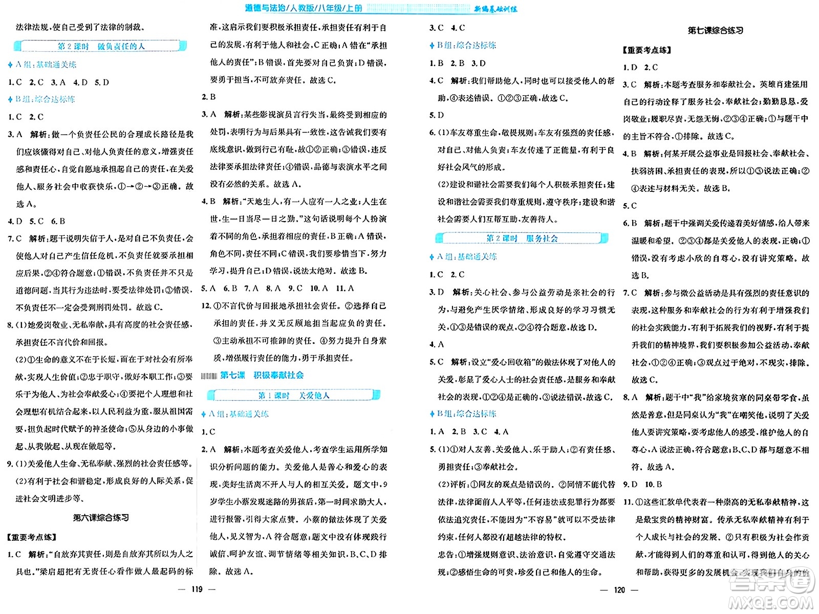 安徽教育出版社2024年秋新編基礎(chǔ)訓(xùn)練八年級(jí)道德與法治上冊(cè)人教版答案