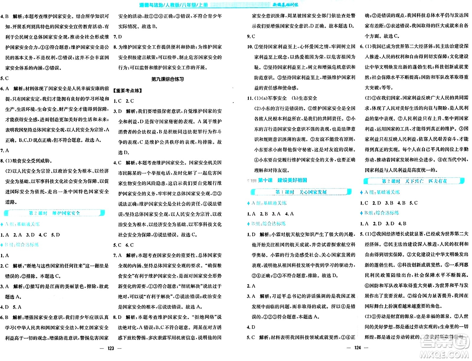 安徽教育出版社2024年秋新編基礎(chǔ)訓(xùn)練八年級(jí)道德與法治上冊(cè)人教版答案