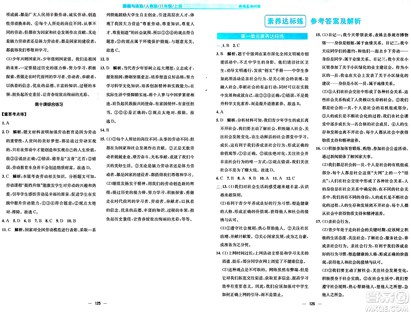 安徽教育出版社2024年秋新編基礎(chǔ)訓(xùn)練八年級(jí)道德與法治上冊(cè)人教版答案