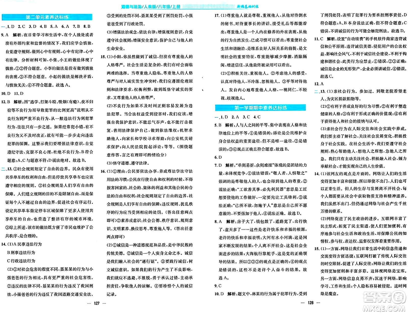 安徽教育出版社2024年秋新編基礎(chǔ)訓(xùn)練八年級(jí)道德與法治上冊(cè)人教版答案