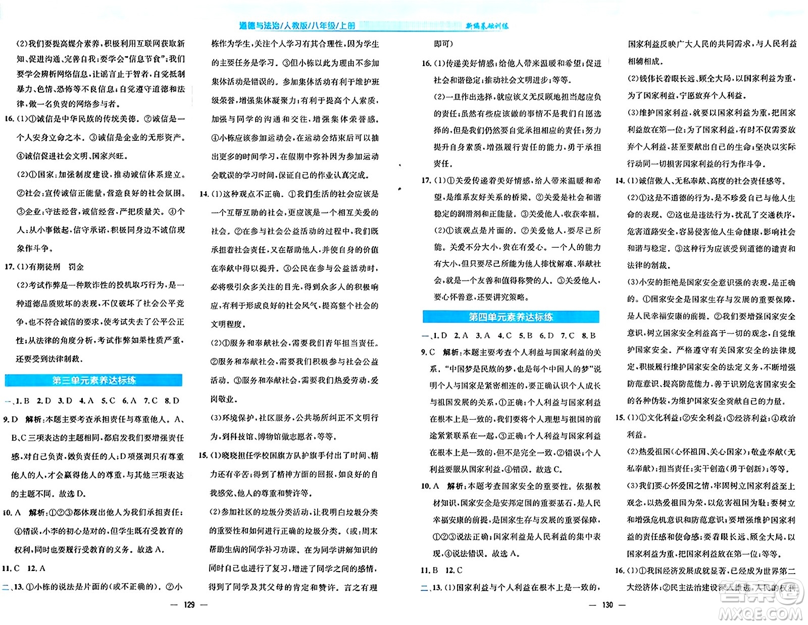 安徽教育出版社2024年秋新編基礎(chǔ)訓(xùn)練八年級(jí)道德與法治上冊(cè)人教版答案