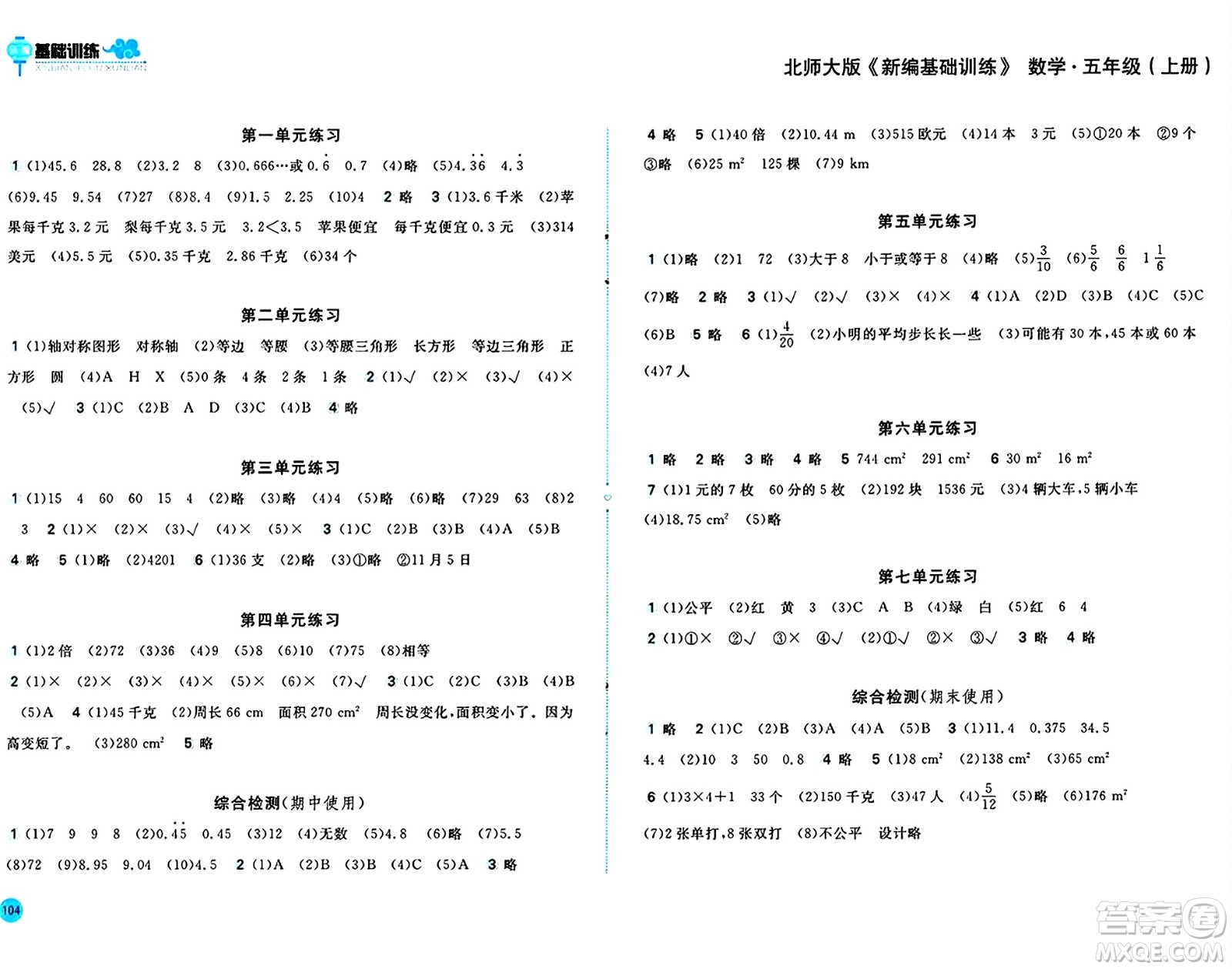 安徽少年兒童出版社2024年秋新編基礎(chǔ)訓(xùn)練五年級(jí)數(shù)學(xué)上冊(cè)北師大版答案