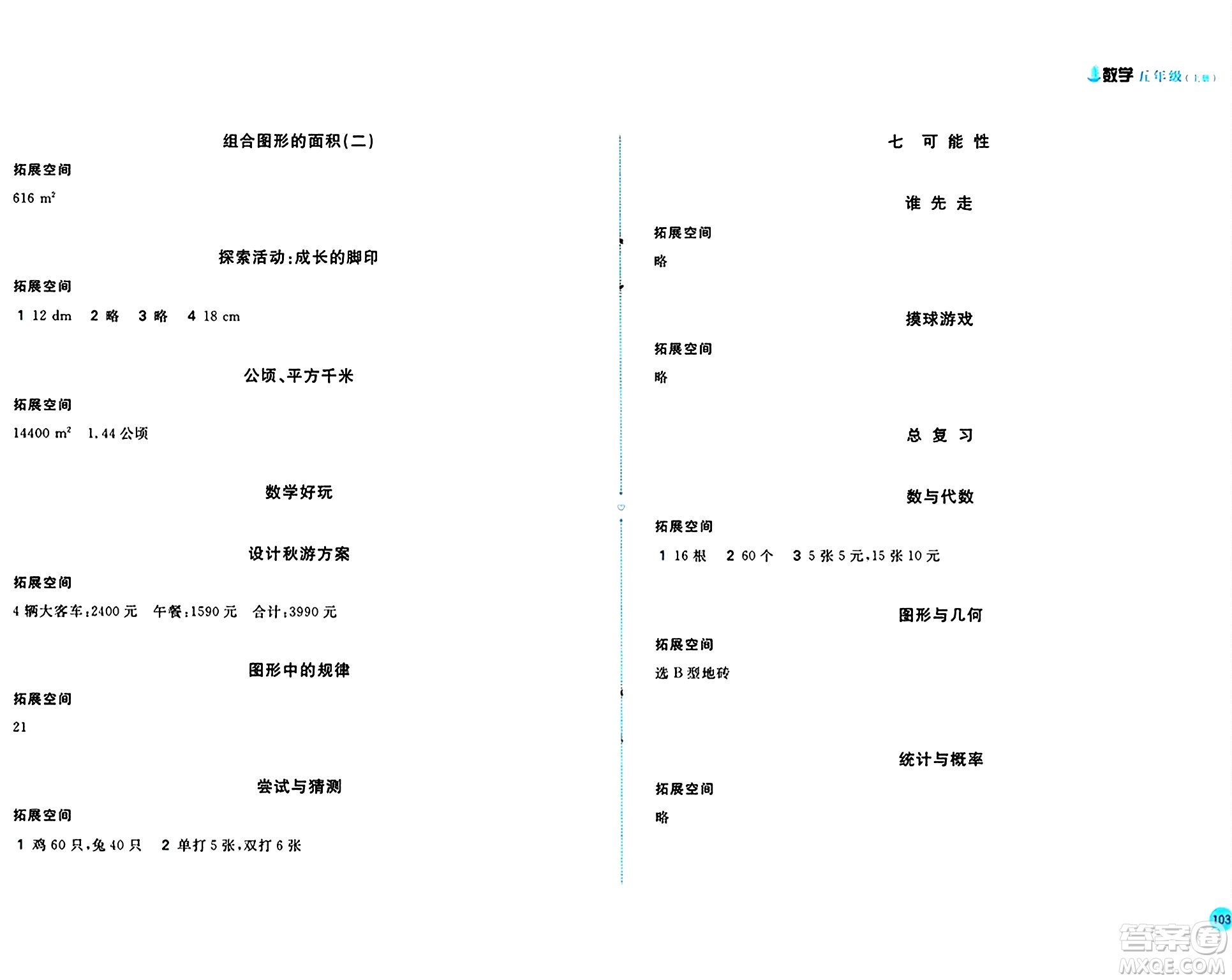 安徽少年兒童出版社2024年秋新編基礎(chǔ)訓(xùn)練五年級(jí)數(shù)學(xué)上冊(cè)北師大版答案