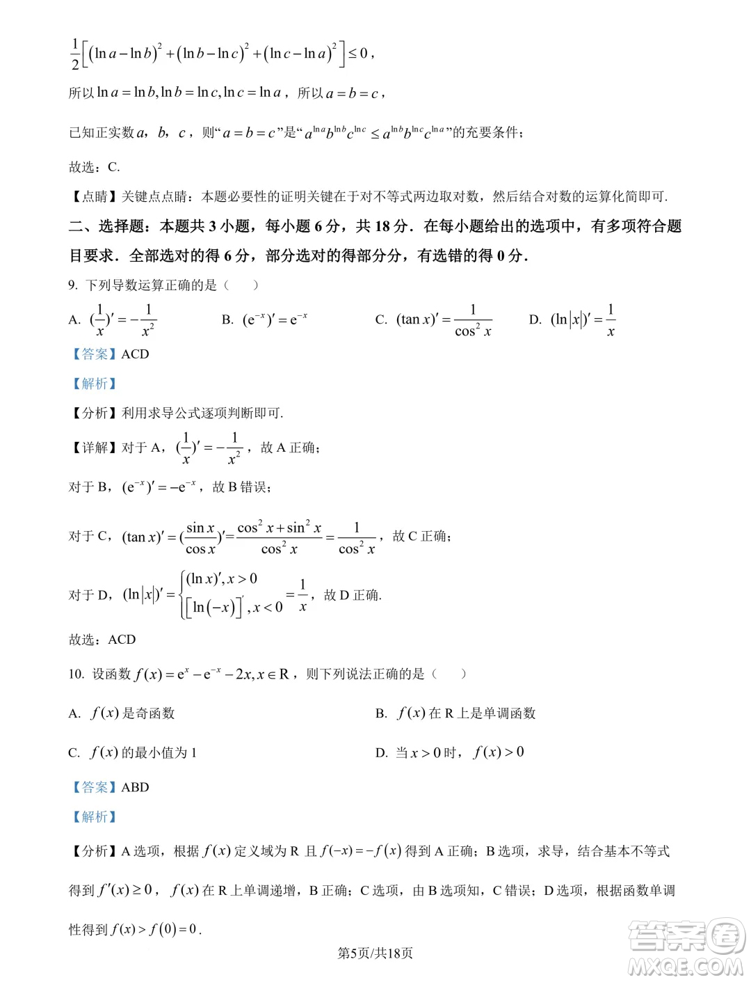 江蘇淮安十校2025屆高三上學期第一次聯(lián)考數(shù)學試題答案