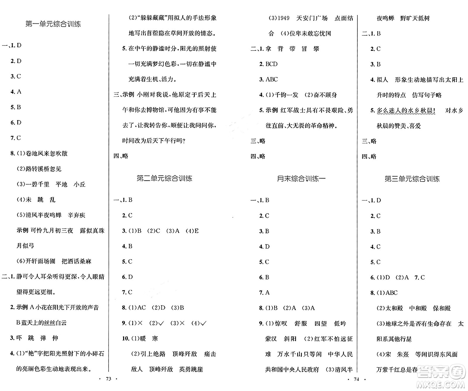 人民教育出版社2024年秋小學(xué)同步測控優(yōu)化設(shè)計六年級語文上冊人教版增強(qiáng)版答案