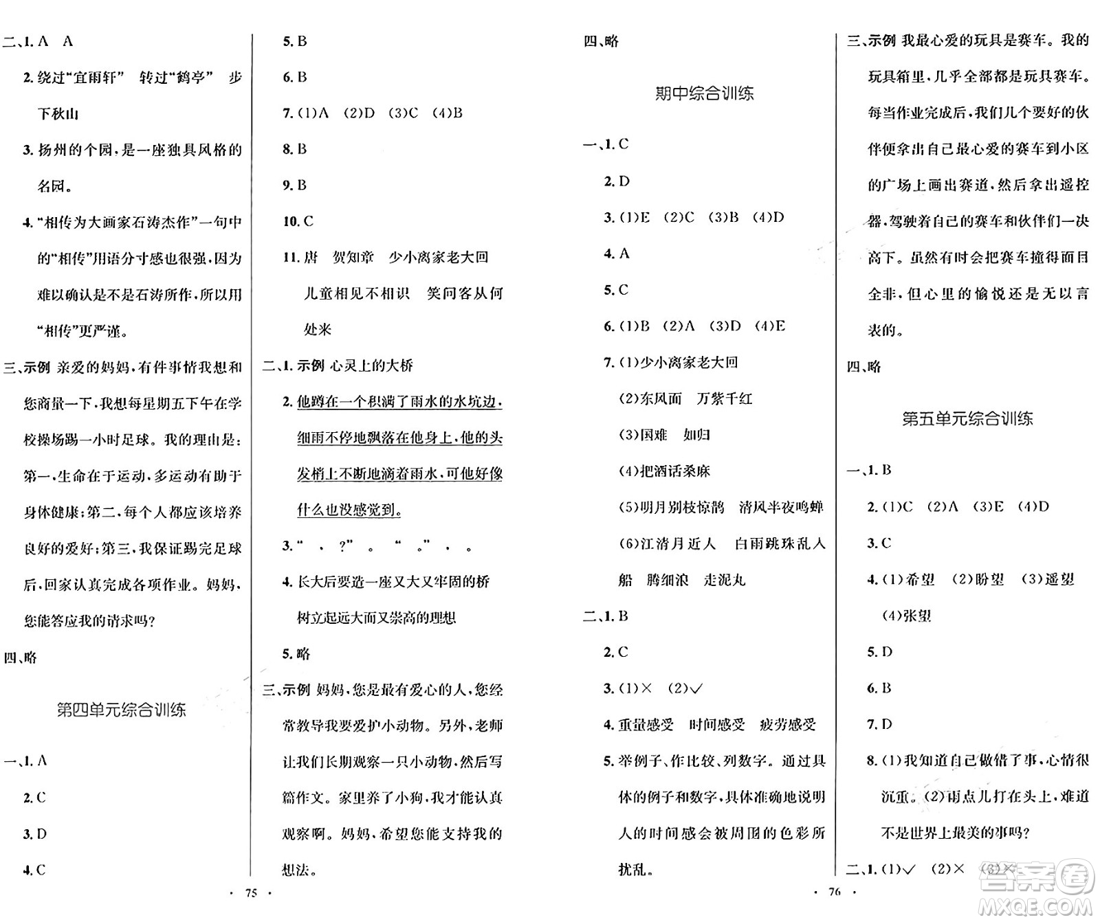 人民教育出版社2024年秋小學(xué)同步測控優(yōu)化設(shè)計六年級語文上冊人教版增強(qiáng)版答案