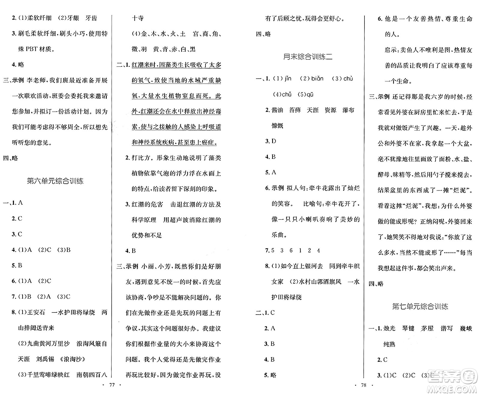 人民教育出版社2024年秋小學(xué)同步測控優(yōu)化設(shè)計六年級語文上冊人教版增強(qiáng)版答案