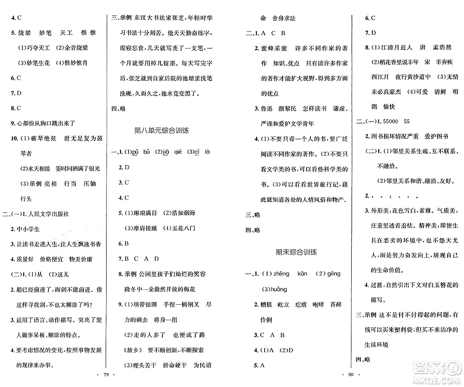 人民教育出版社2024年秋小學(xué)同步測控優(yōu)化設(shè)計六年級語文上冊人教版增強(qiáng)版答案