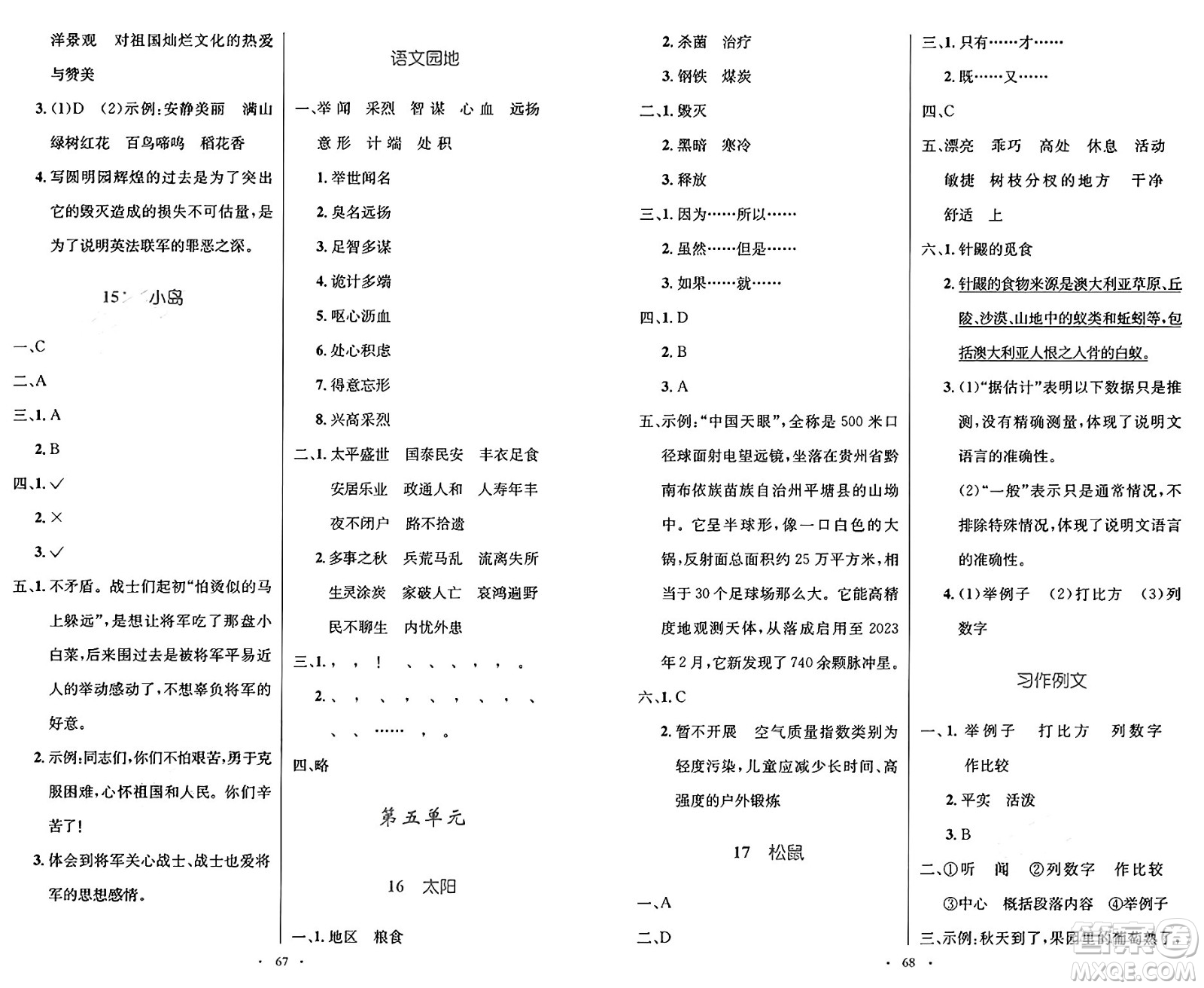 人民教育出版社2024年秋小學(xué)同步測控優(yōu)化設(shè)計五年級語文上冊人教版增強(qiáng)版答案