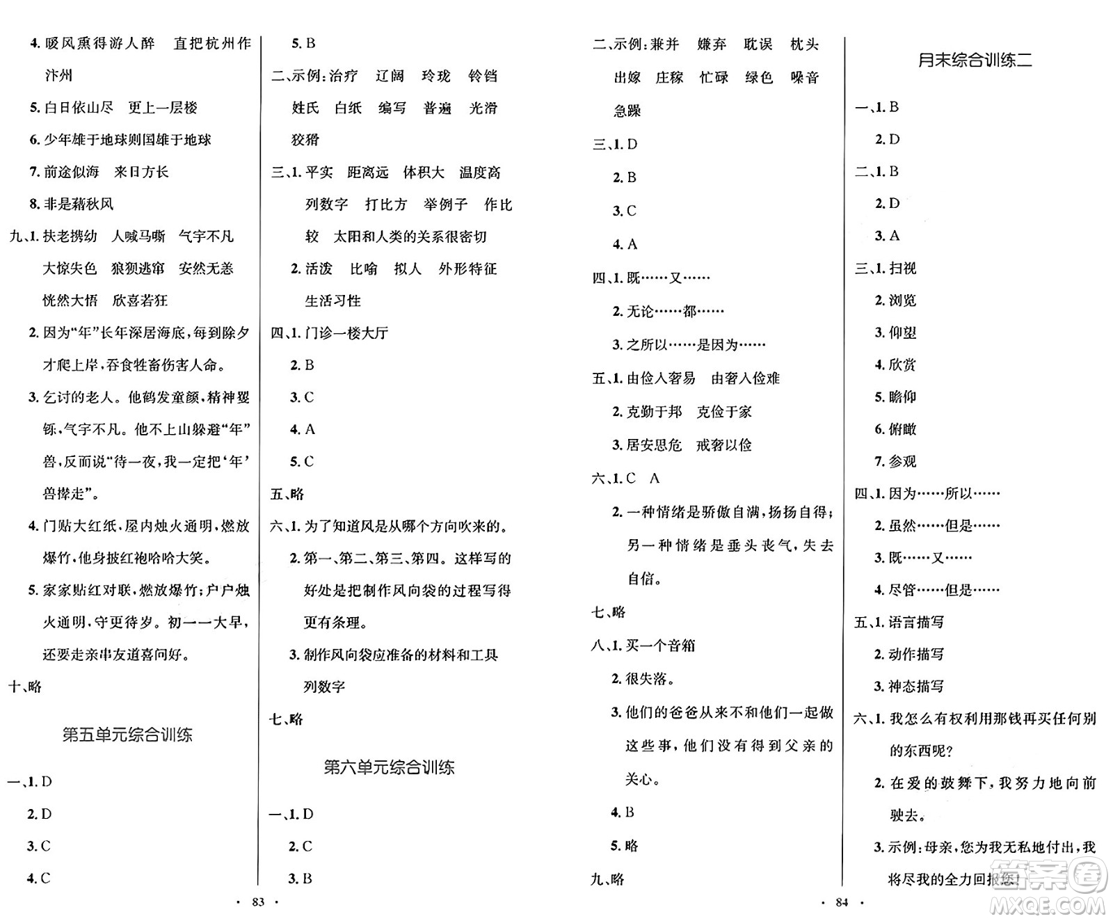 人民教育出版社2024年秋小學(xué)同步測控優(yōu)化設(shè)計五年級語文上冊人教版增強(qiáng)版答案