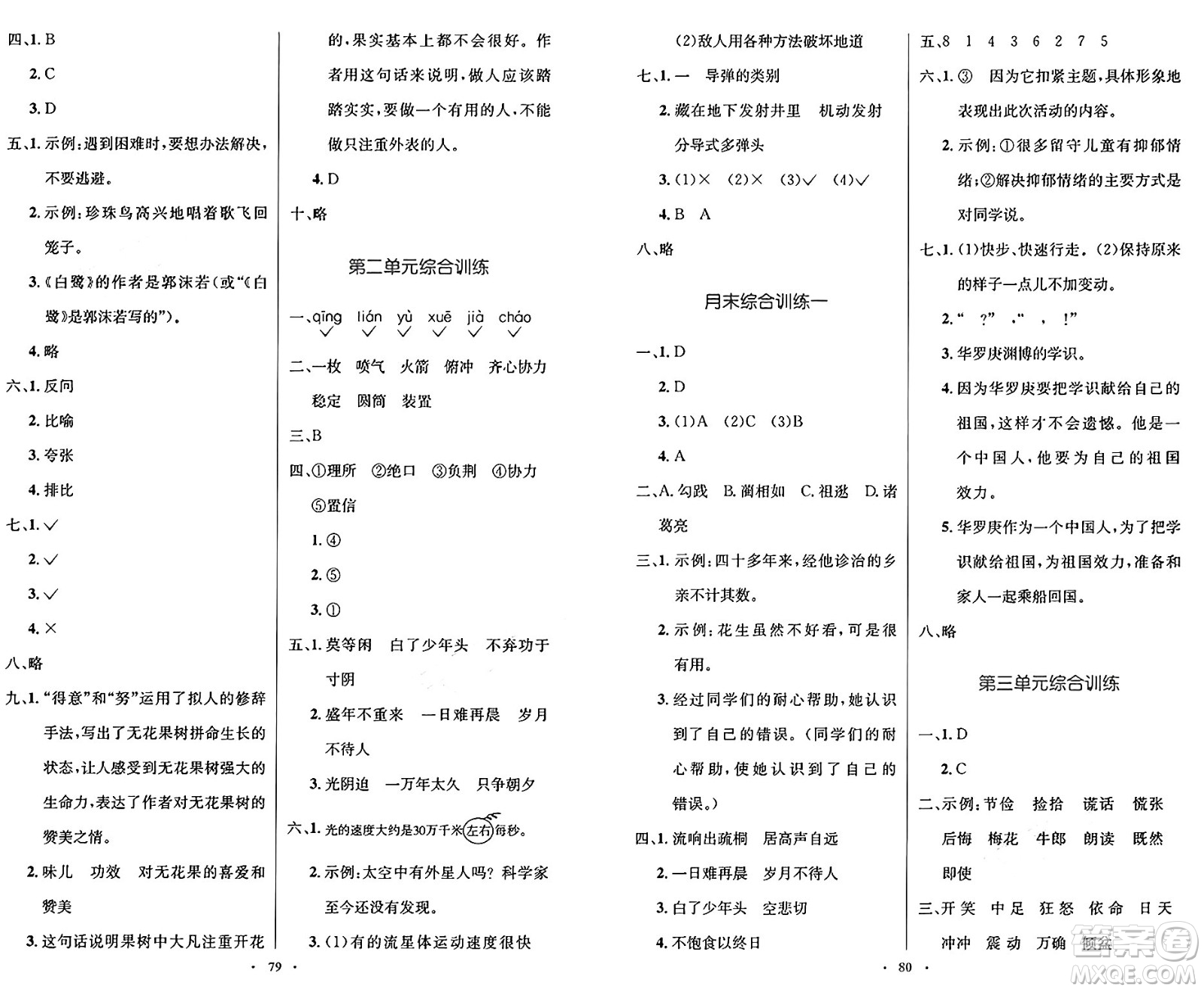 人民教育出版社2024年秋小學(xué)同步測控優(yōu)化設(shè)計五年級語文上冊人教版增強(qiáng)版答案