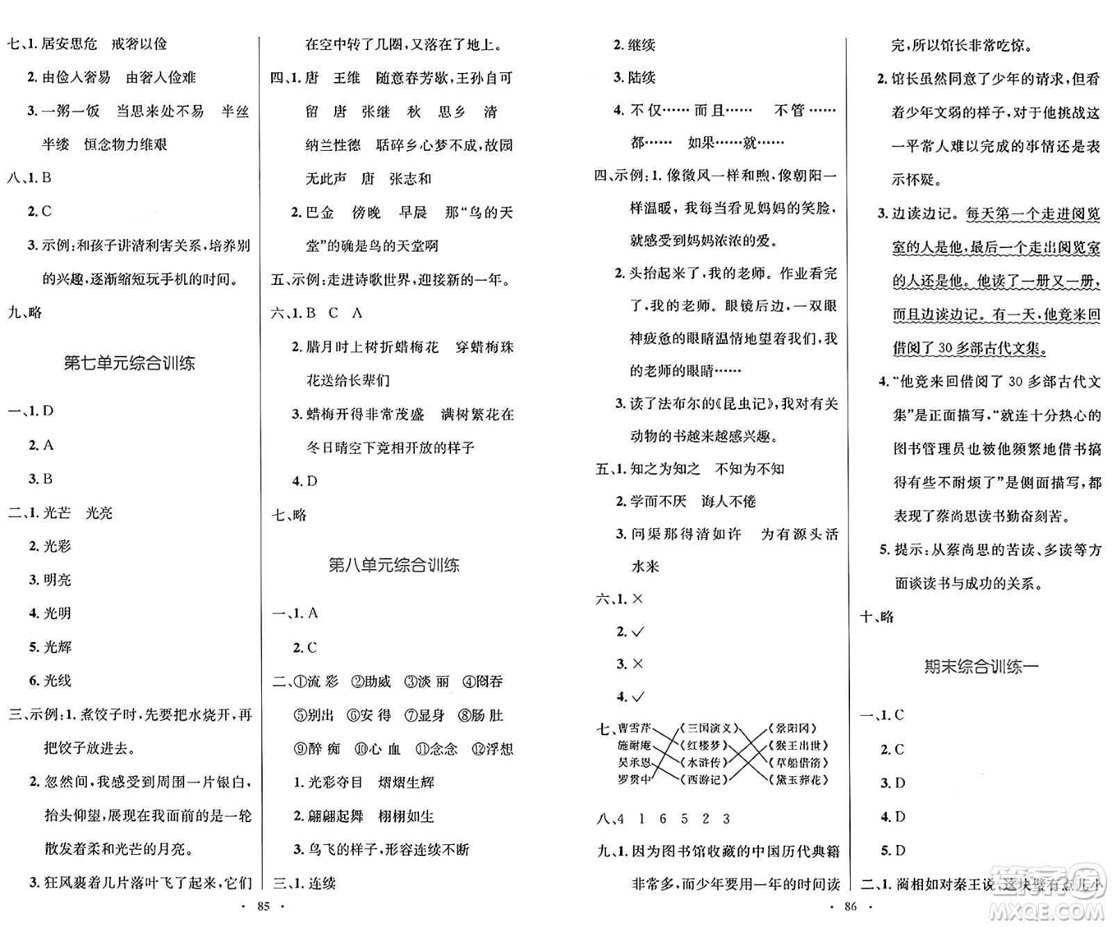 人民教育出版社2024年秋小學(xué)同步測控優(yōu)化設(shè)計五年級語文上冊人教版增強(qiáng)版答案