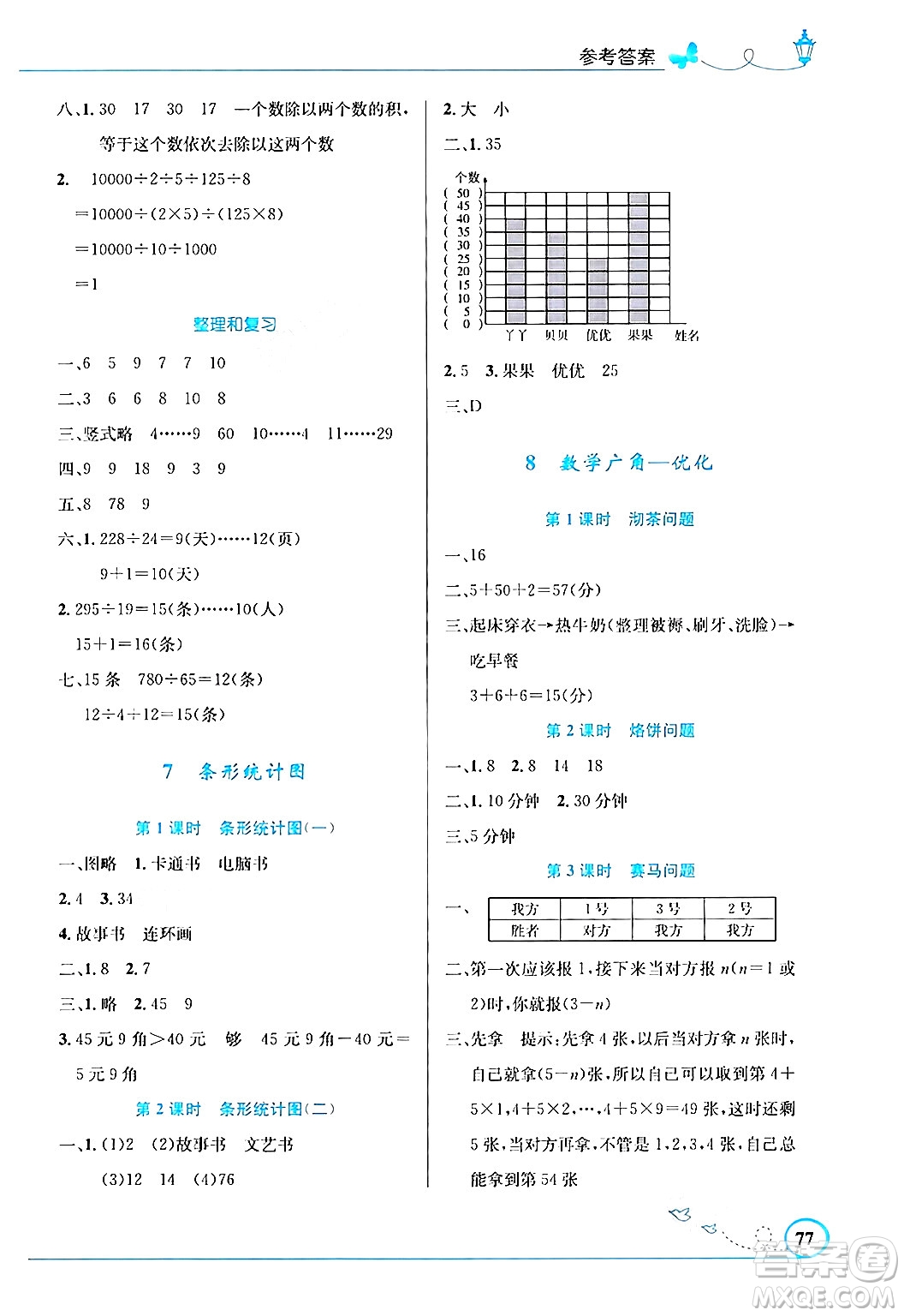 人民教育出版社2024年秋小學(xué)同步測(cè)控優(yōu)化設(shè)計(jì)四年級(jí)數(shù)學(xué)上冊(cè)人教版福建專版答案