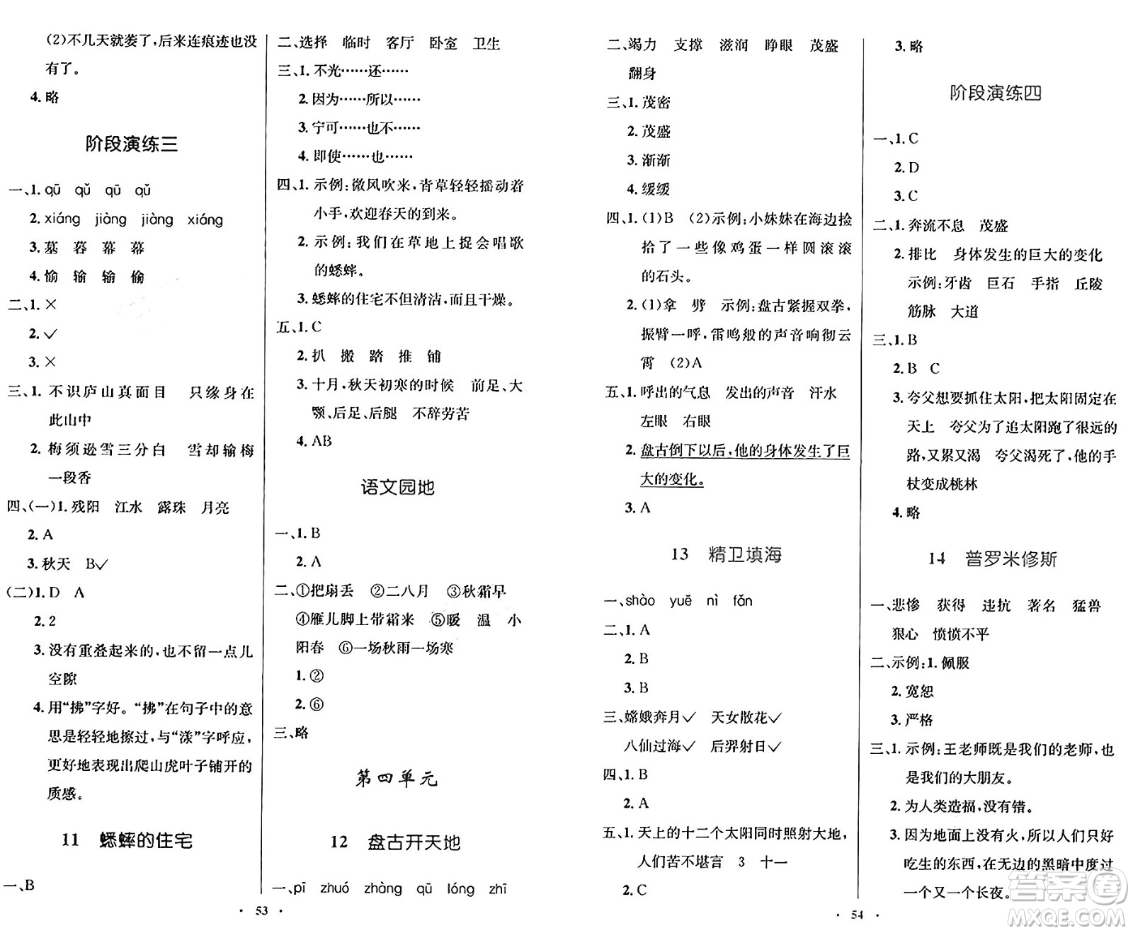 人民教育出版社2024年秋小學(xué)同步測控優(yōu)化設(shè)計四年級語文上冊人教版增強版答案