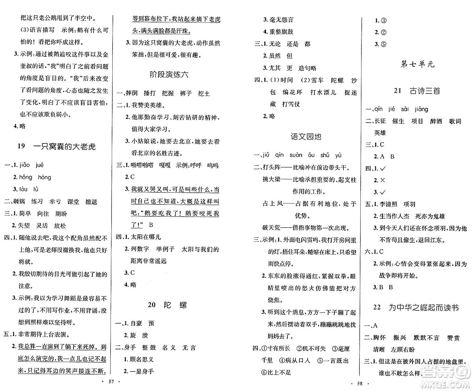 人民教育出版社2024年秋小學(xué)同步測控優(yōu)化設(shè)計四年級語文上冊人教版增強版答案