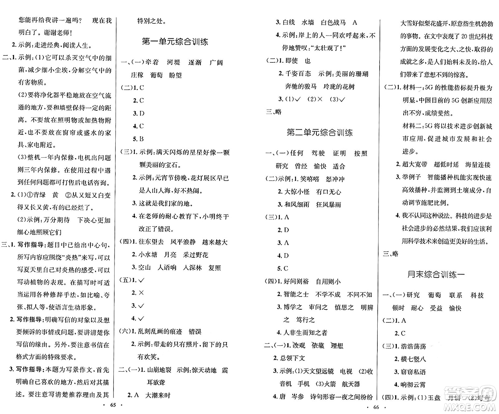 人民教育出版社2024年秋小學(xué)同步測控優(yōu)化設(shè)計四年級語文上冊人教版增強版答案