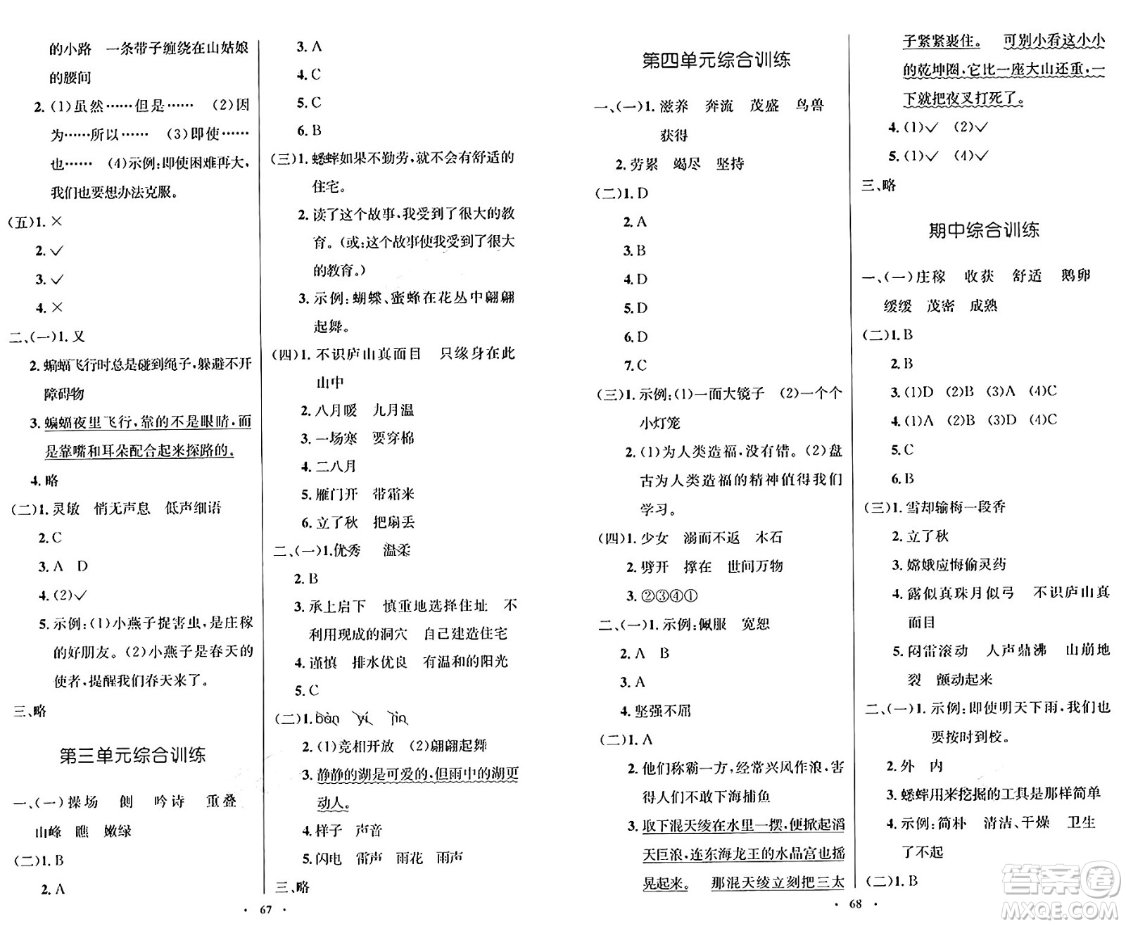 人民教育出版社2024年秋小學(xué)同步測控優(yōu)化設(shè)計四年級語文上冊人教版增強版答案