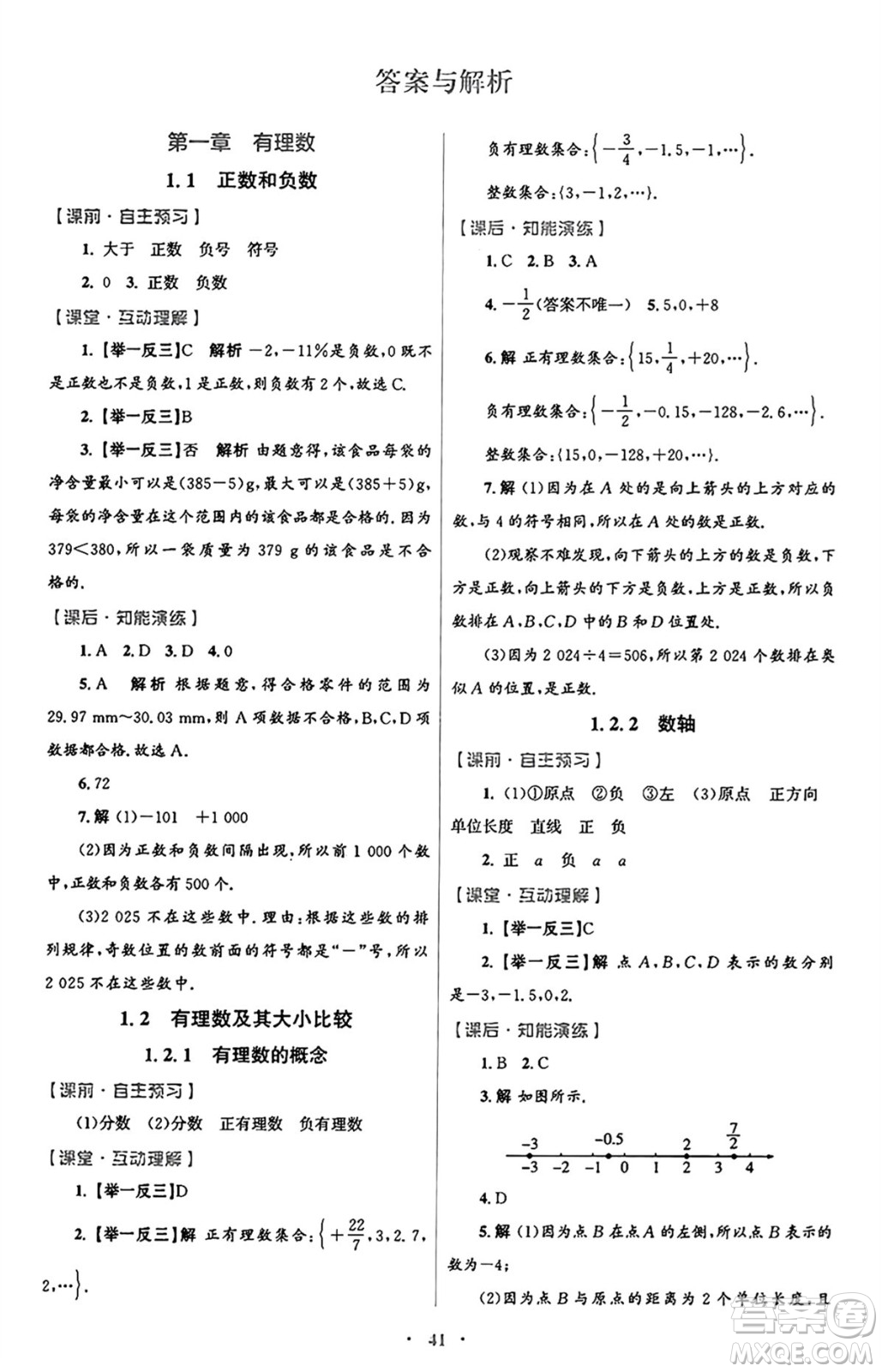 人民教育出版社2024年秋初中同步測(cè)控優(yōu)化設(shè)計(jì)七年級(jí)數(shù)學(xué)上冊(cè)人教版答案