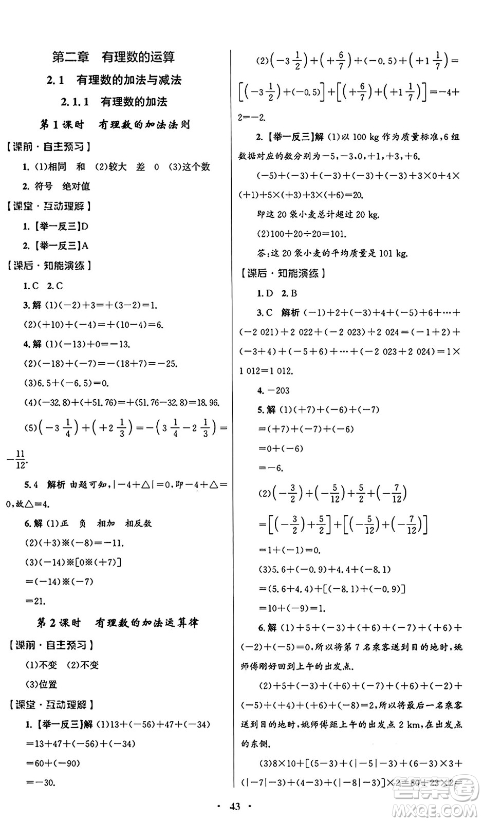 人民教育出版社2024年秋初中同步測(cè)控優(yōu)化設(shè)計(jì)七年級(jí)數(shù)學(xué)上冊(cè)人教版答案