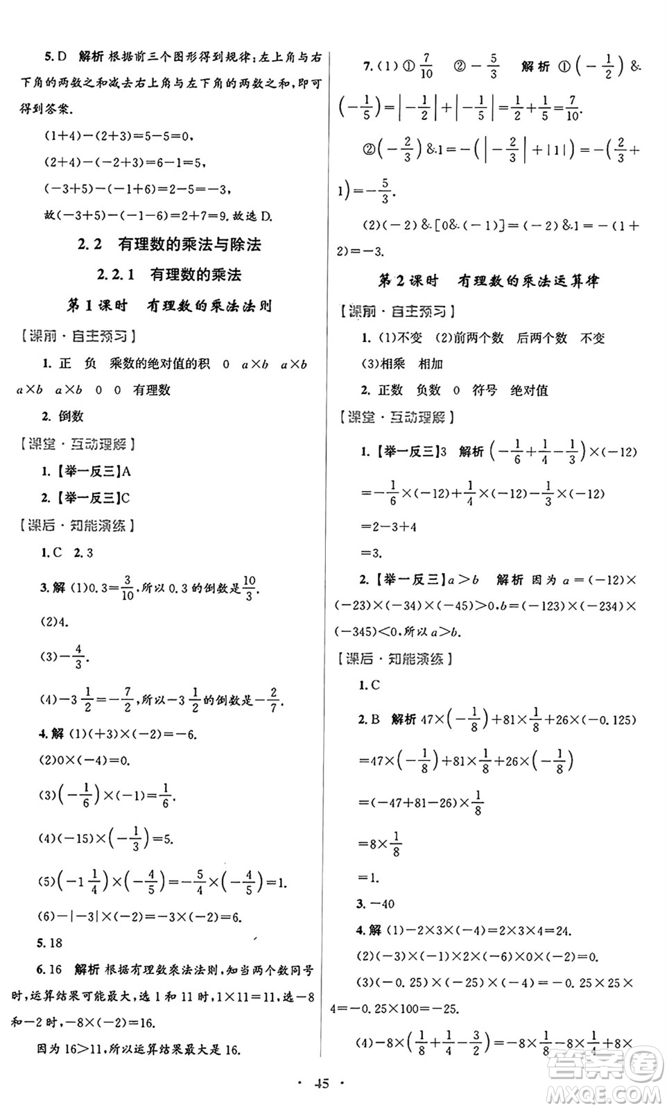 人民教育出版社2024年秋初中同步測(cè)控優(yōu)化設(shè)計(jì)七年級(jí)數(shù)學(xué)上冊(cè)人教版答案