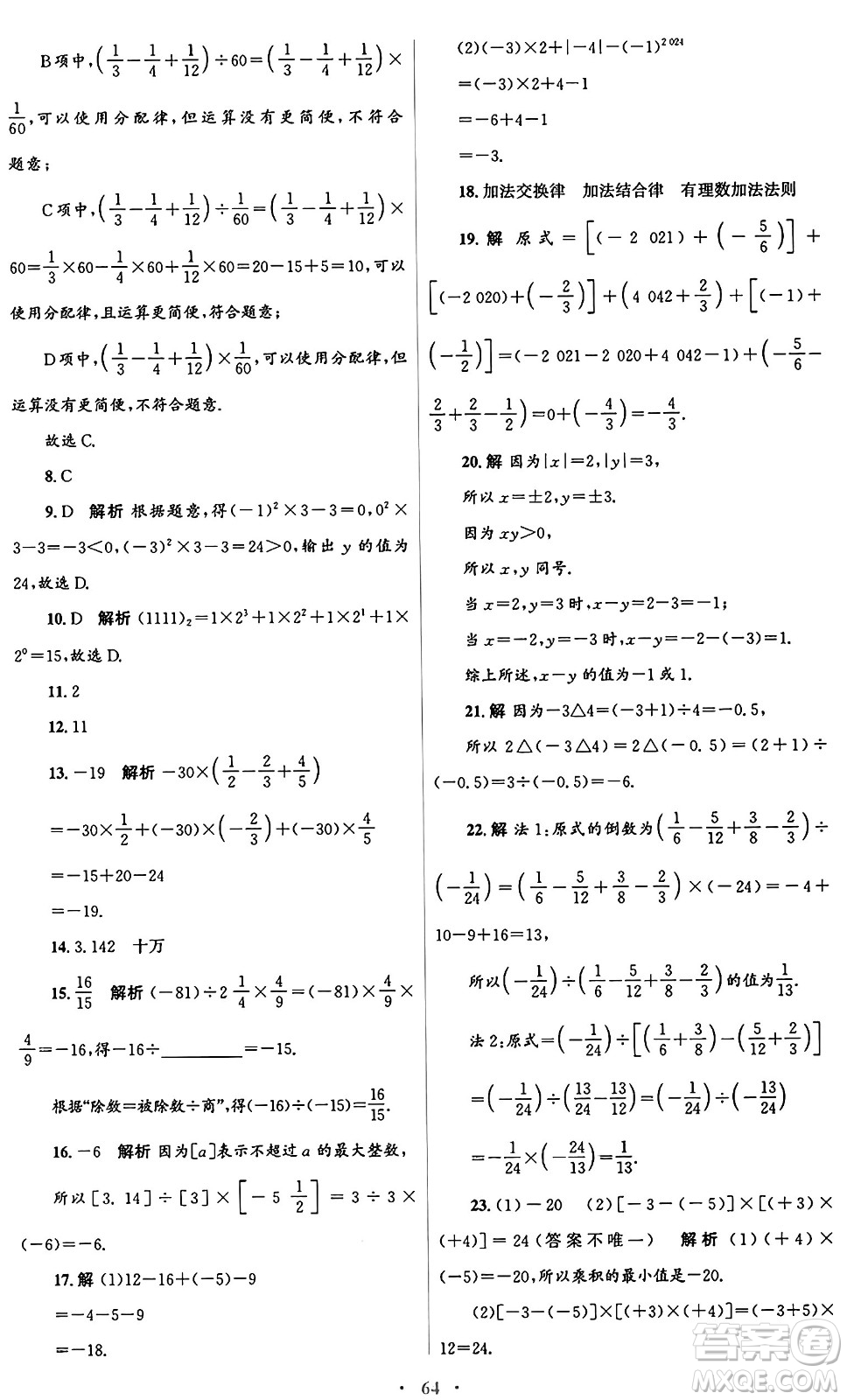 人民教育出版社2024年秋初中同步測(cè)控優(yōu)化設(shè)計(jì)七年級(jí)數(shù)學(xué)上冊(cè)人教版答案