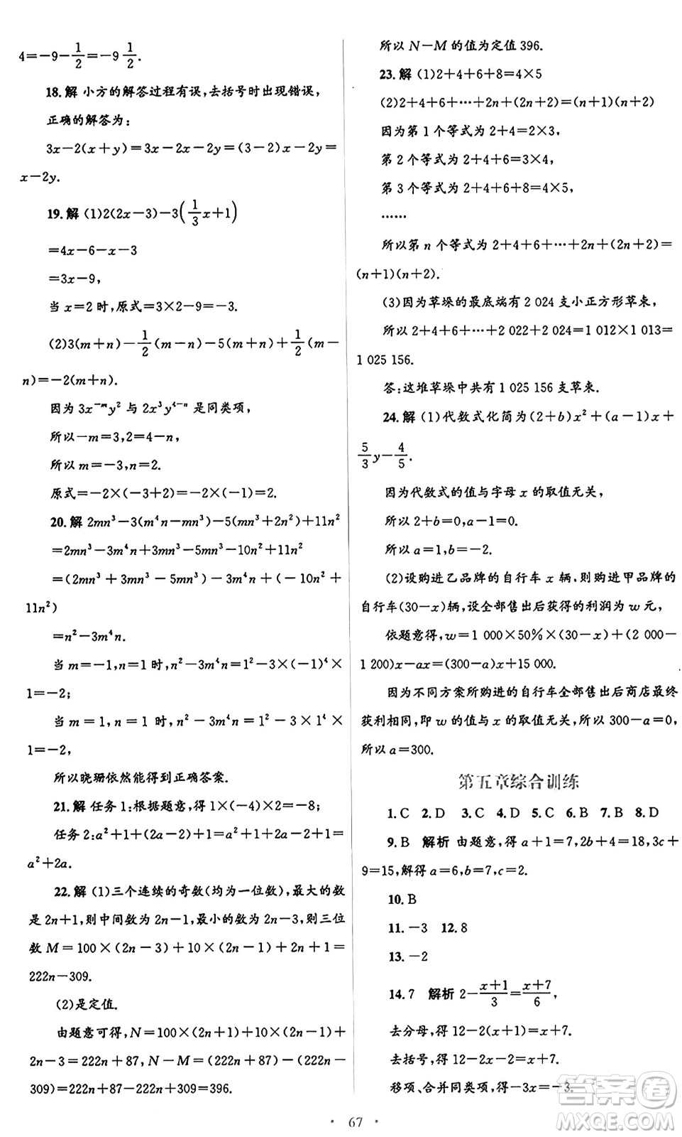 人民教育出版社2024年秋初中同步測(cè)控優(yōu)化設(shè)計(jì)七年級(jí)數(shù)學(xué)上冊(cè)人教版答案