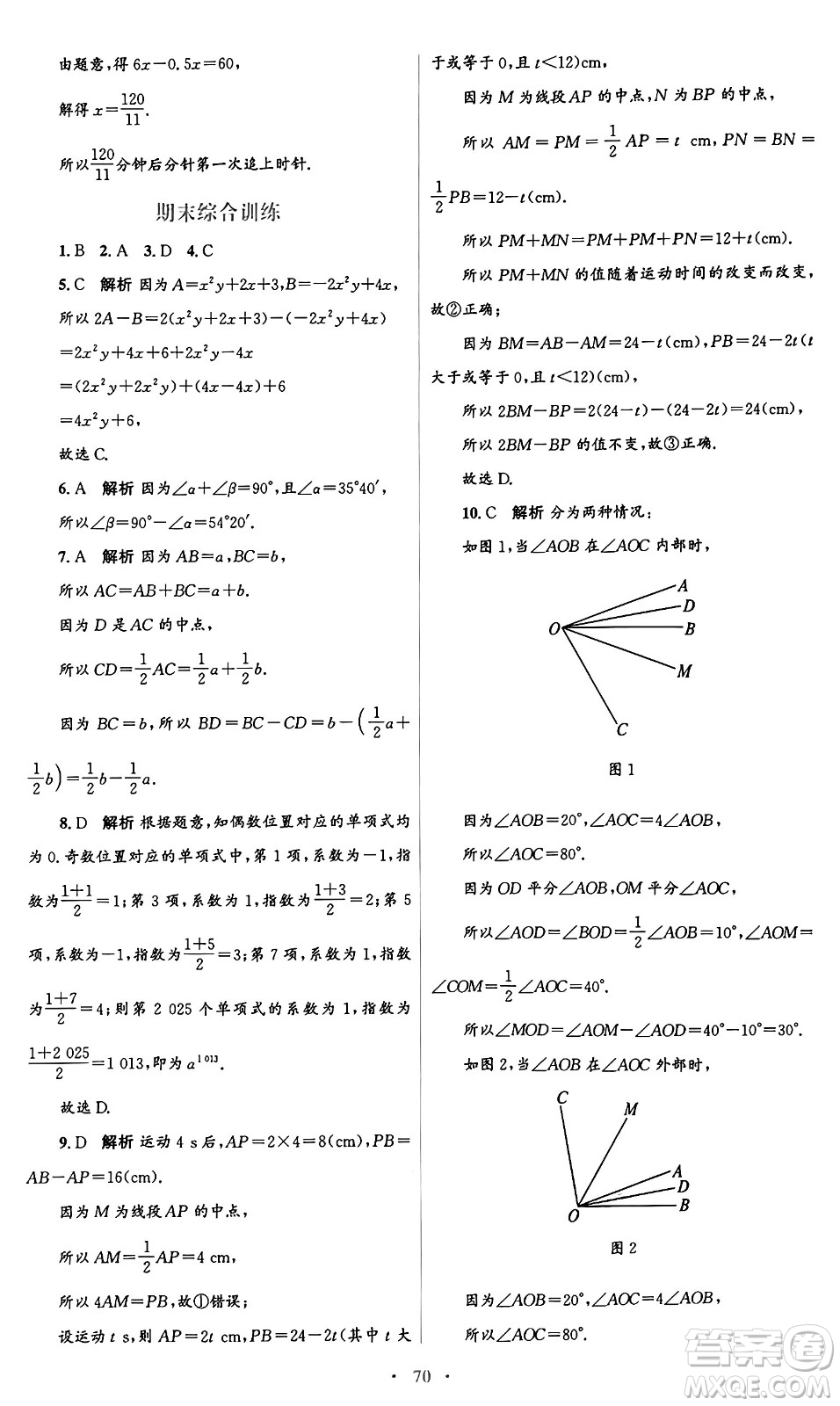 人民教育出版社2024年秋初中同步測(cè)控優(yōu)化設(shè)計(jì)七年級(jí)數(shù)學(xué)上冊(cè)人教版答案