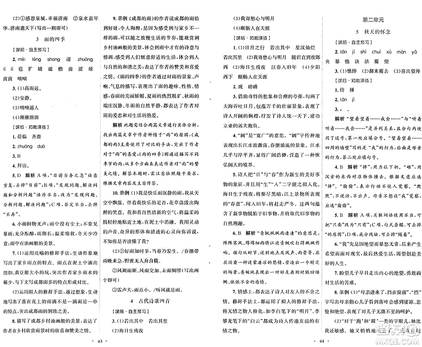 人民教育出版社2024年秋初中同步測控優(yōu)化設(shè)計七年級語文上冊人教版答案