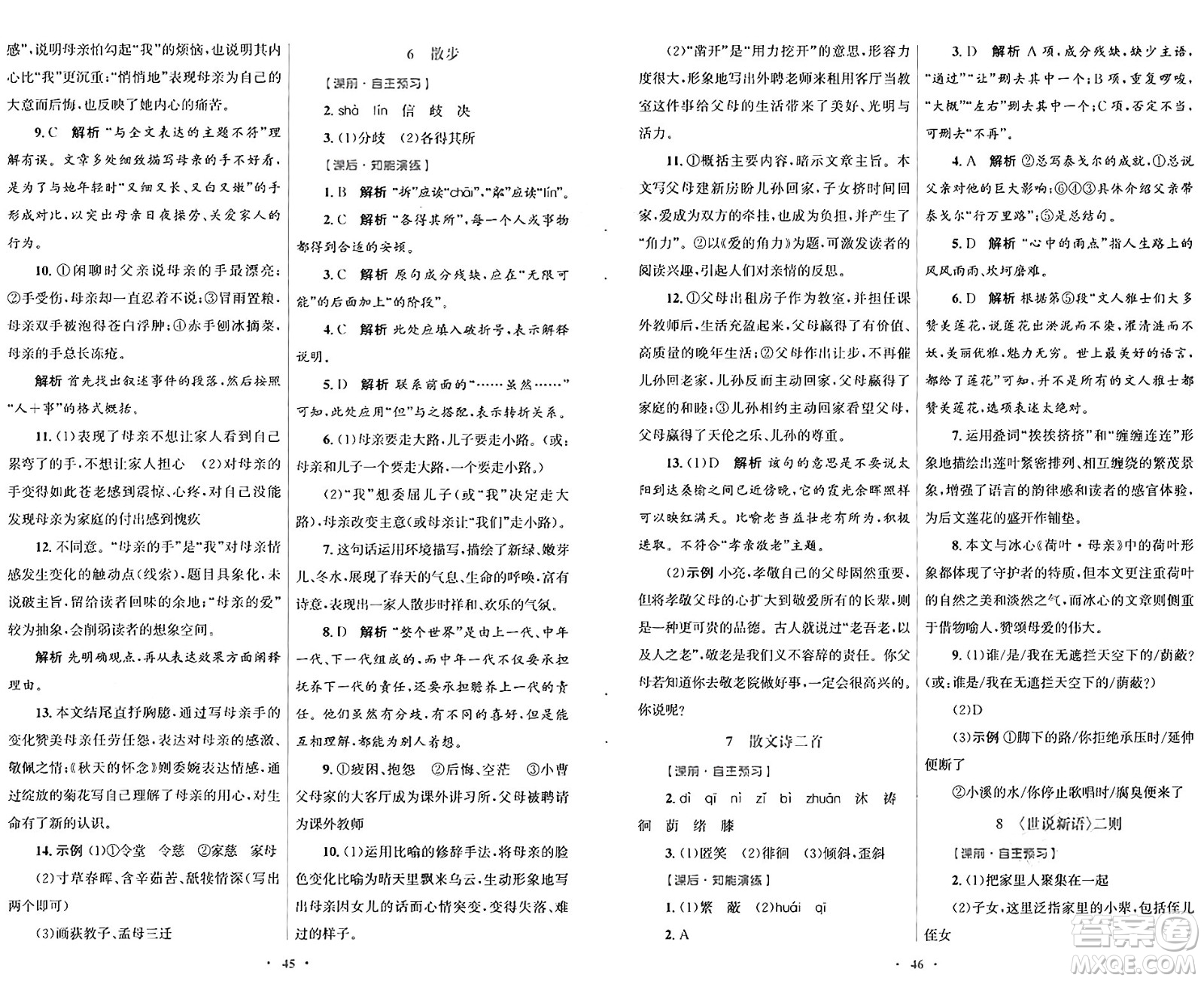 人民教育出版社2024年秋初中同步測控優(yōu)化設(shè)計七年級語文上冊人教版答案