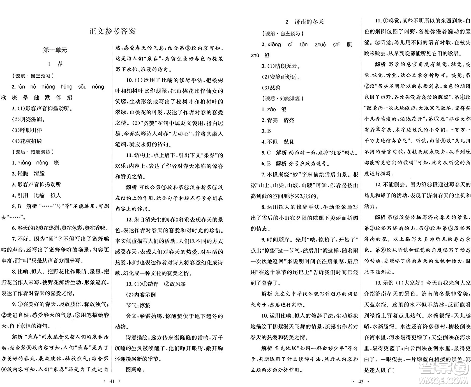 人民教育出版社2024年秋初中同步測控優(yōu)化設(shè)計七年級語文上冊人教版答案