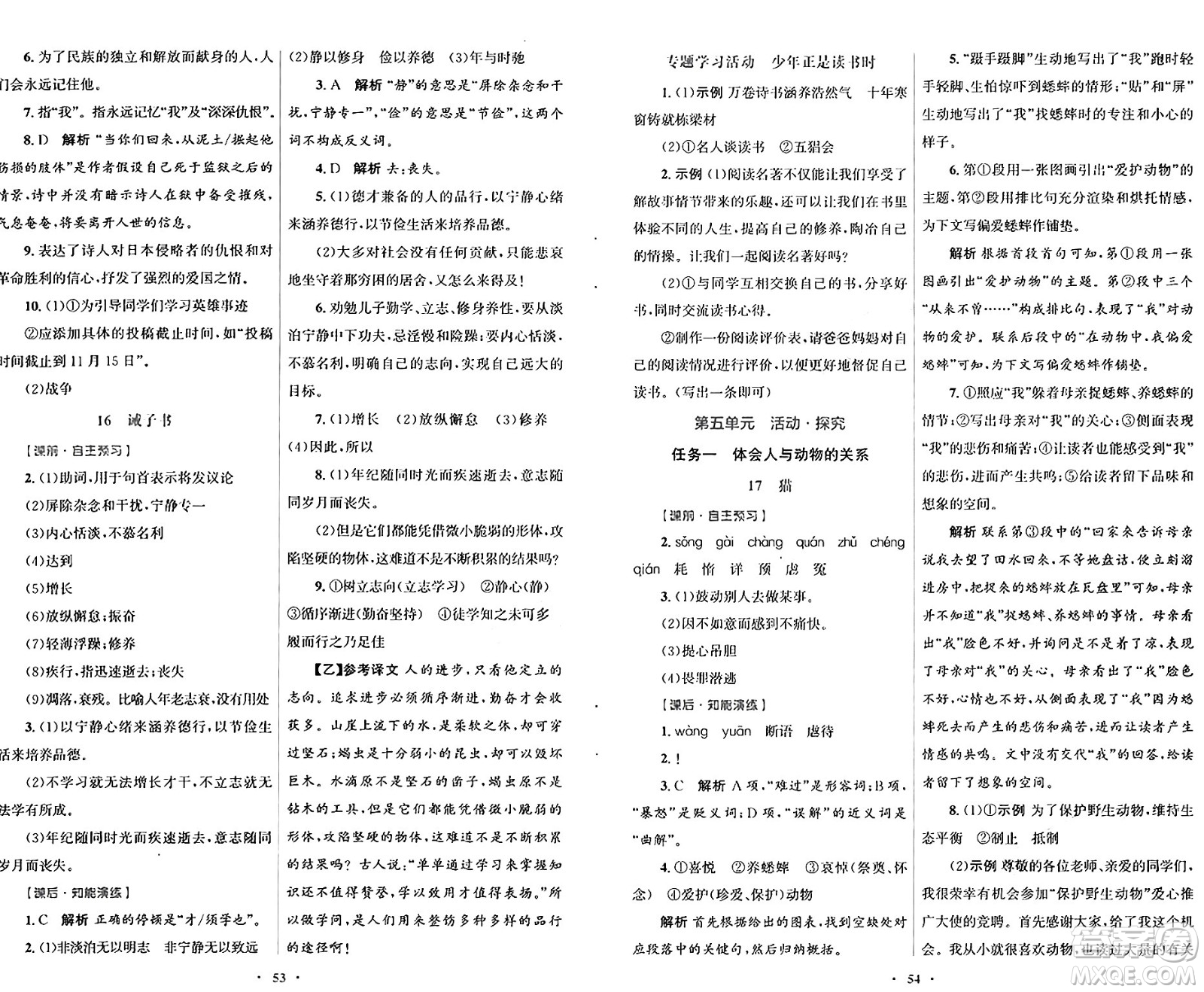 人民教育出版社2024年秋初中同步測控優(yōu)化設(shè)計七年級語文上冊人教版答案