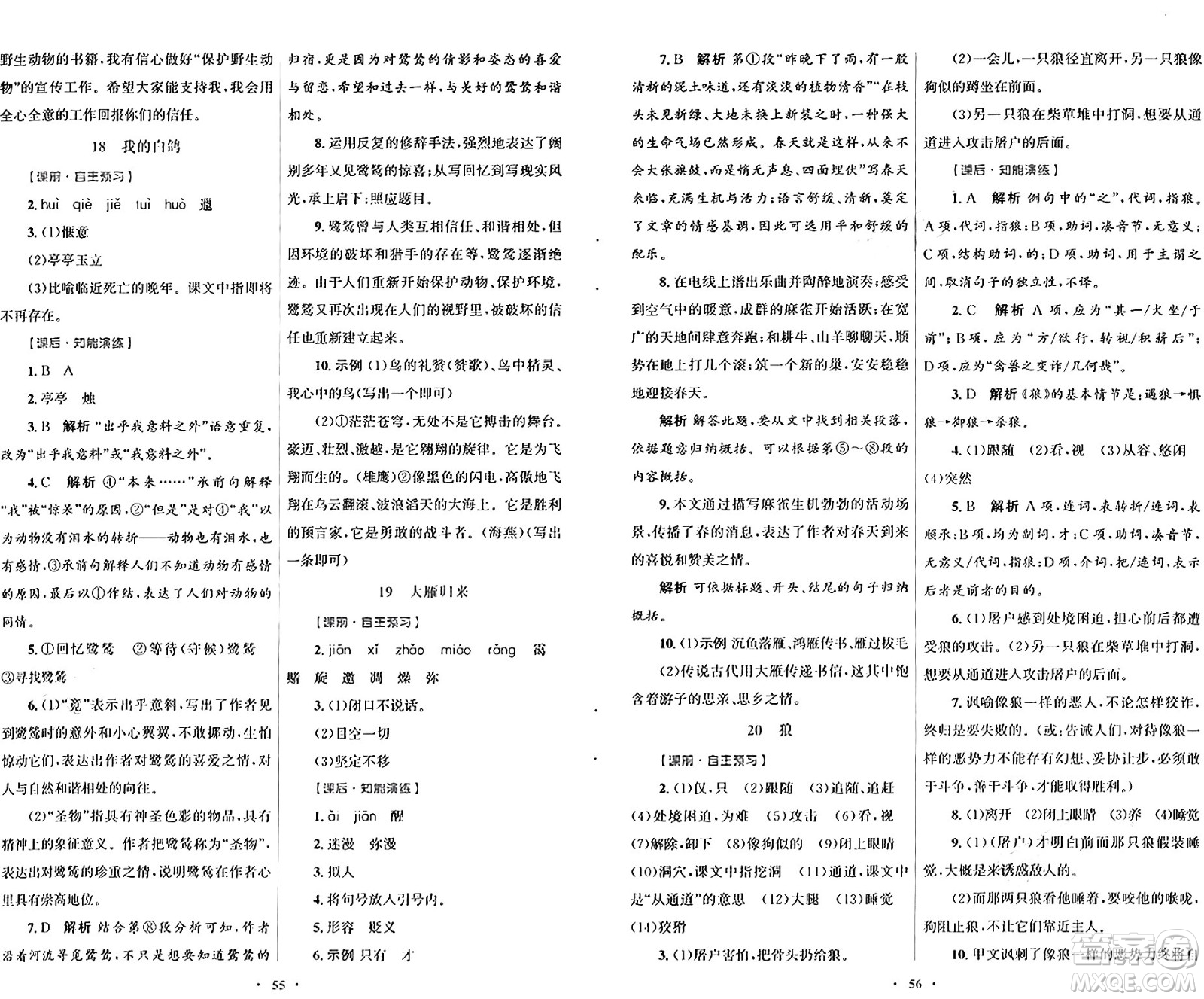 人民教育出版社2024年秋初中同步測控優(yōu)化設(shè)計七年級語文上冊人教版答案