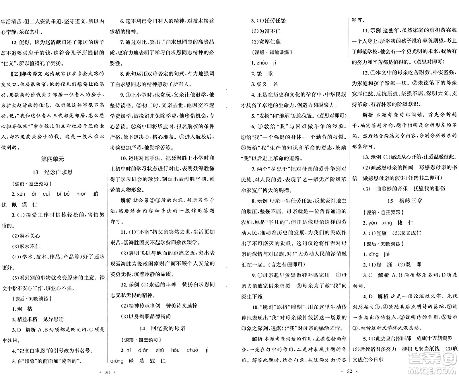 人民教育出版社2024年秋初中同步測控優(yōu)化設(shè)計七年級語文上冊人教版答案