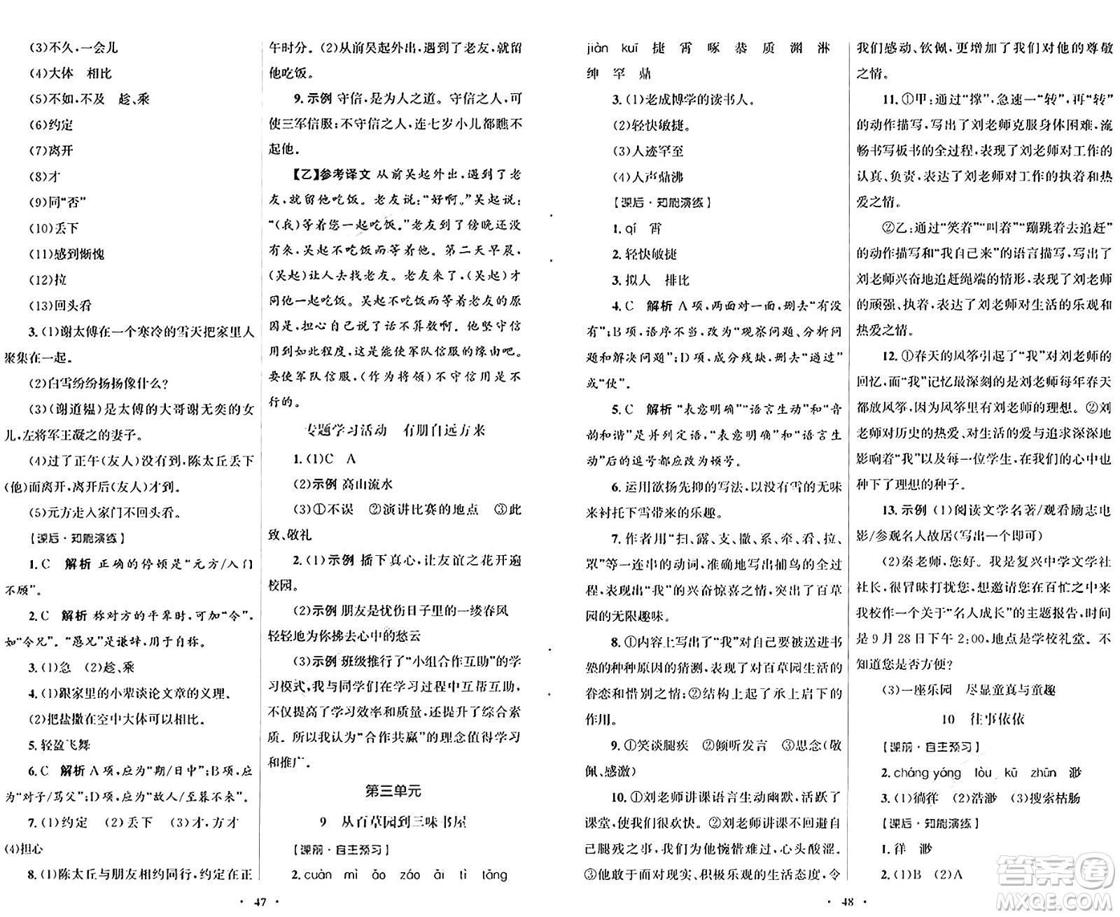 人民教育出版社2024年秋初中同步測控優(yōu)化設(shè)計七年級語文上冊人教版答案