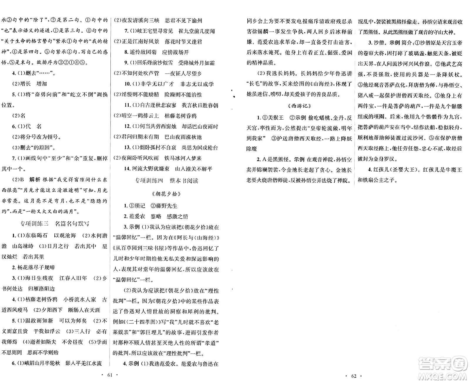 人民教育出版社2024年秋初中同步測控優(yōu)化設(shè)計七年級語文上冊人教版答案