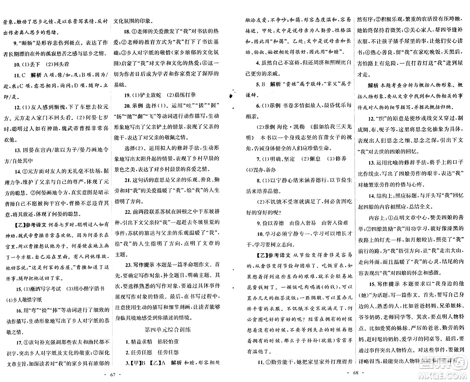 人民教育出版社2024年秋初中同步測控優(yōu)化設(shè)計七年級語文上冊人教版答案