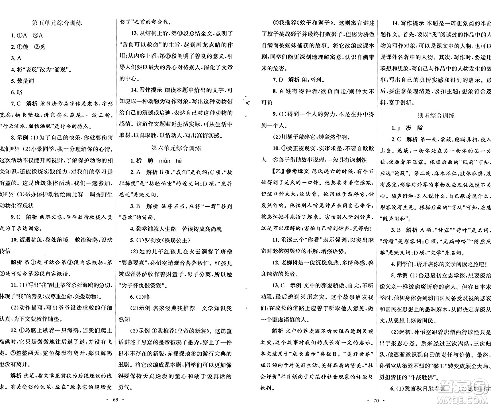 人民教育出版社2024年秋初中同步測控優(yōu)化設(shè)計七年級語文上冊人教版答案