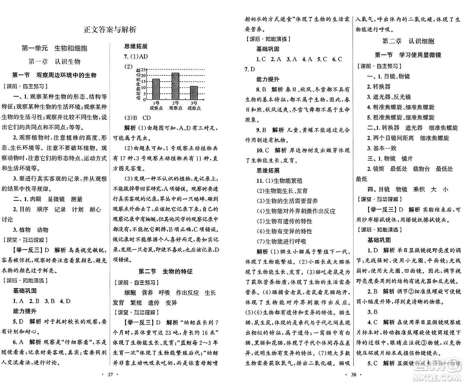 人民教育出版社2024年秋初中同步測(cè)控優(yōu)化設(shè)計(jì)七年級(jí)生物學(xué)上冊(cè)人教版答案