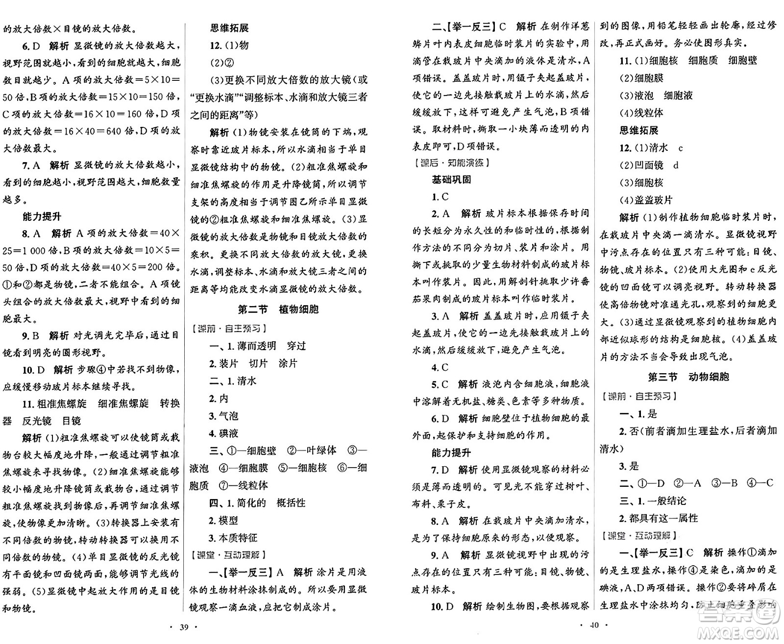 人民教育出版社2024年秋初中同步測(cè)控優(yōu)化設(shè)計(jì)七年級(jí)生物學(xué)上冊(cè)人教版答案