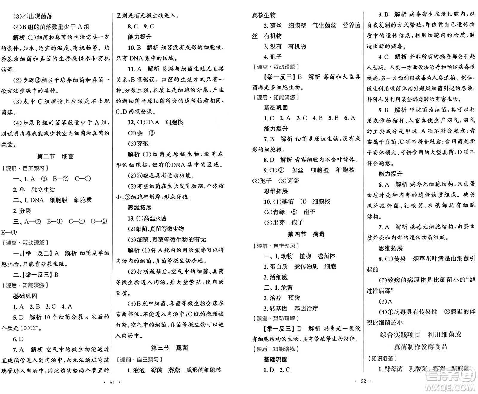 人民教育出版社2024年秋初中同步測(cè)控優(yōu)化設(shè)計(jì)七年級(jí)生物學(xué)上冊(cè)人教版答案